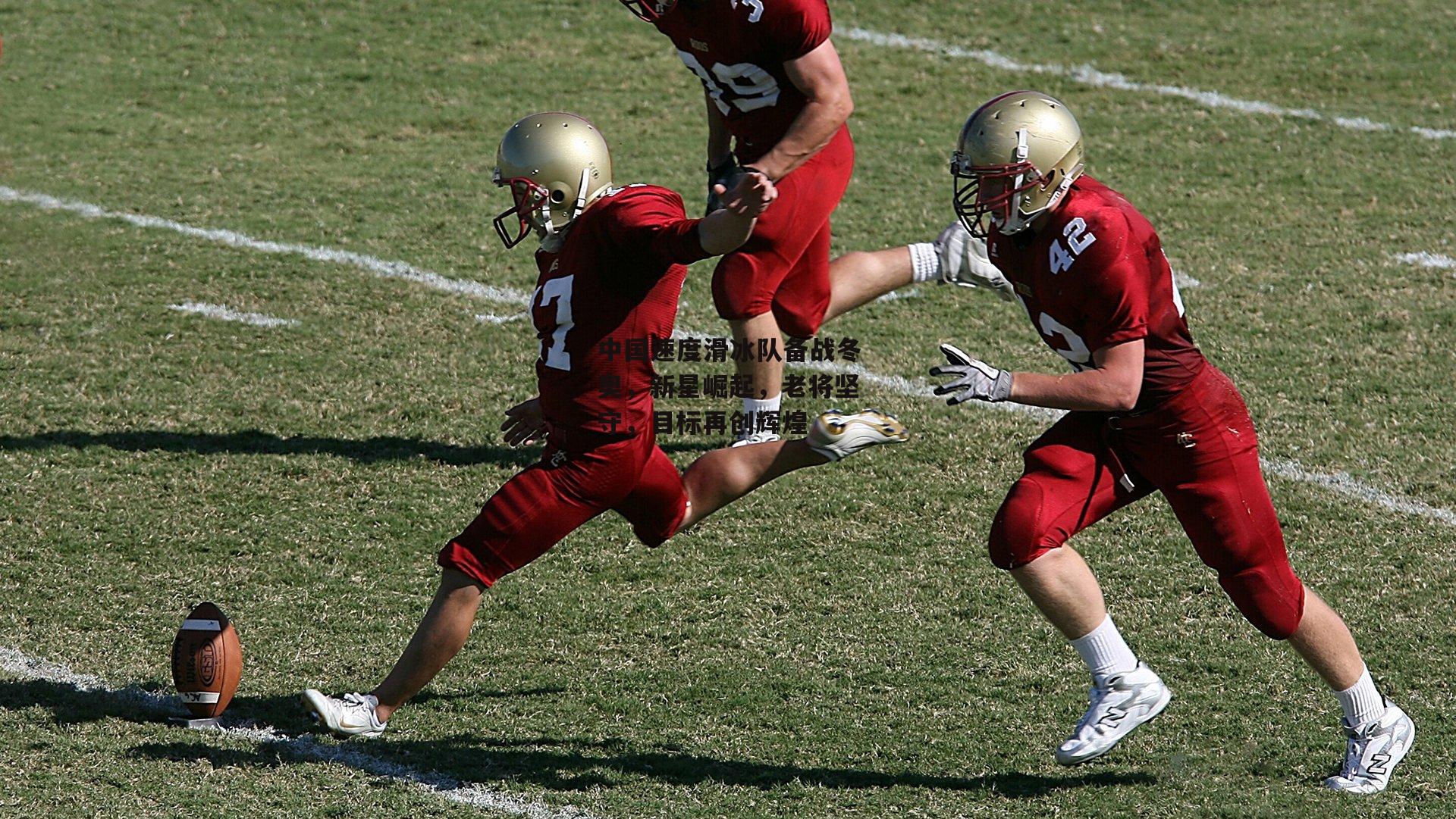 中国速度滑冰队备战冬奥,新星崛起,老将坚守,目标再创辉煌