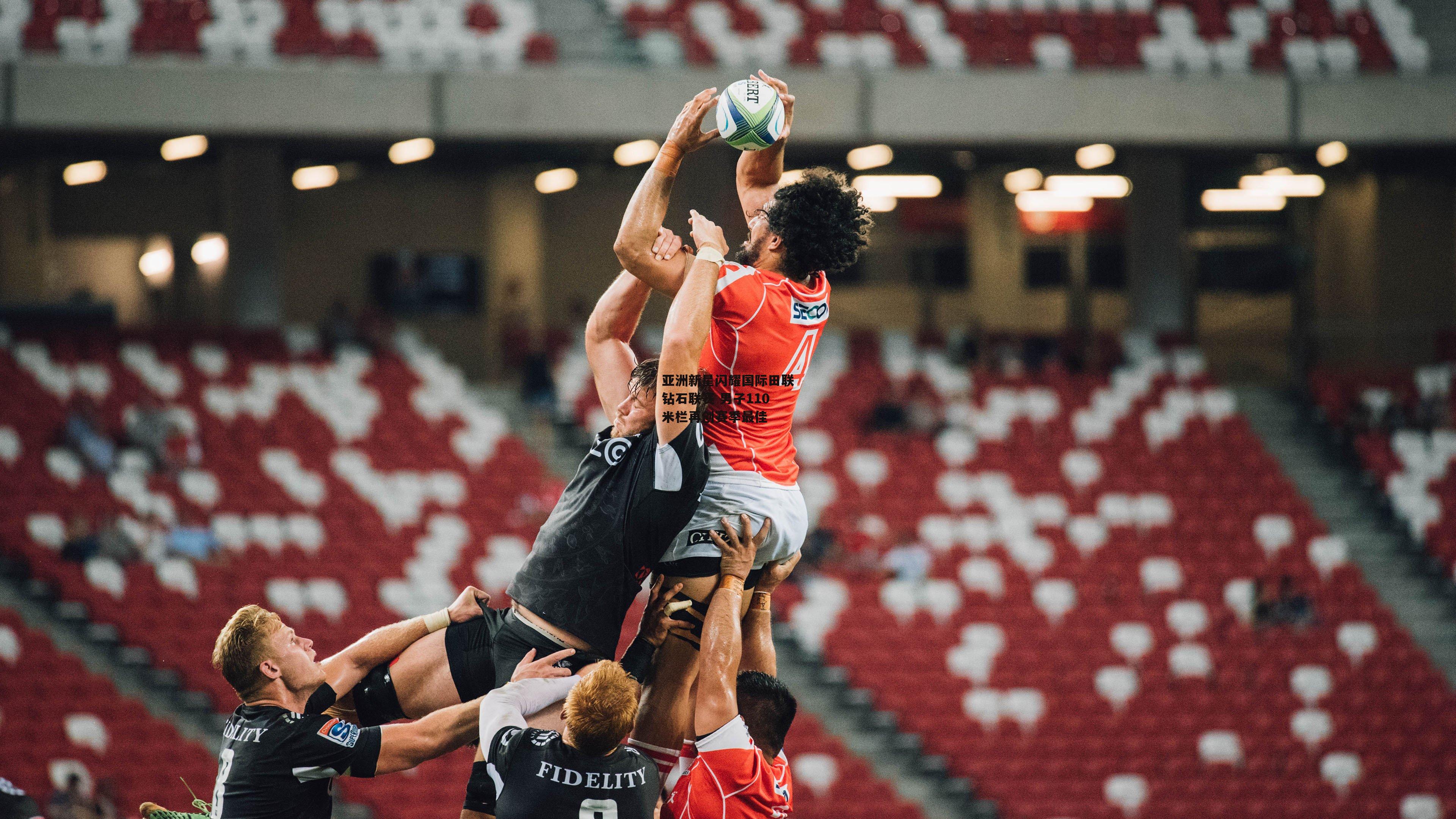 亚洲新星闪耀国际田联钻石联赛 男子110米栏再创赛季最佳