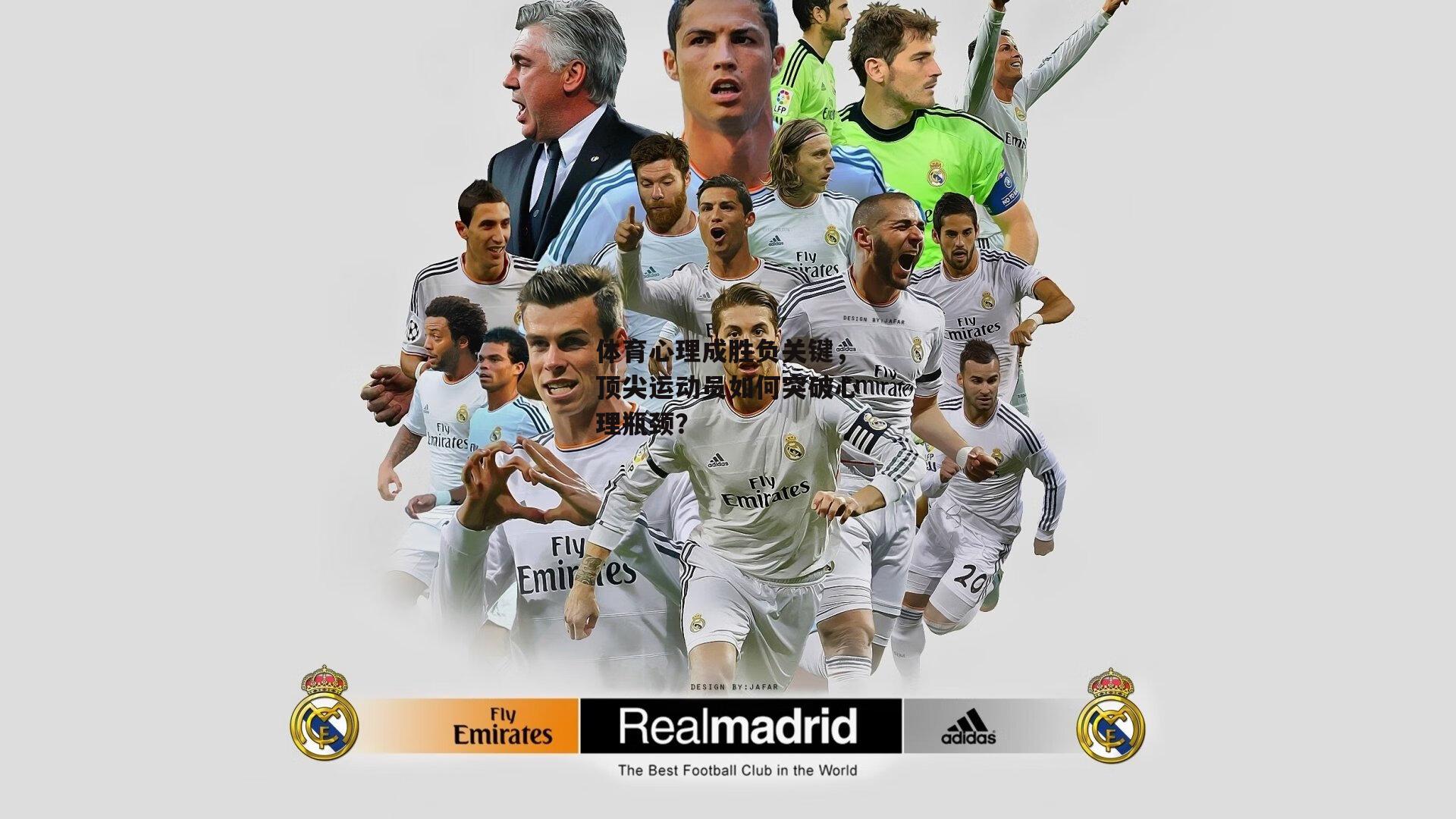 体育心理成胜负关键，顶尖运动员如何突破心理瓶颈？