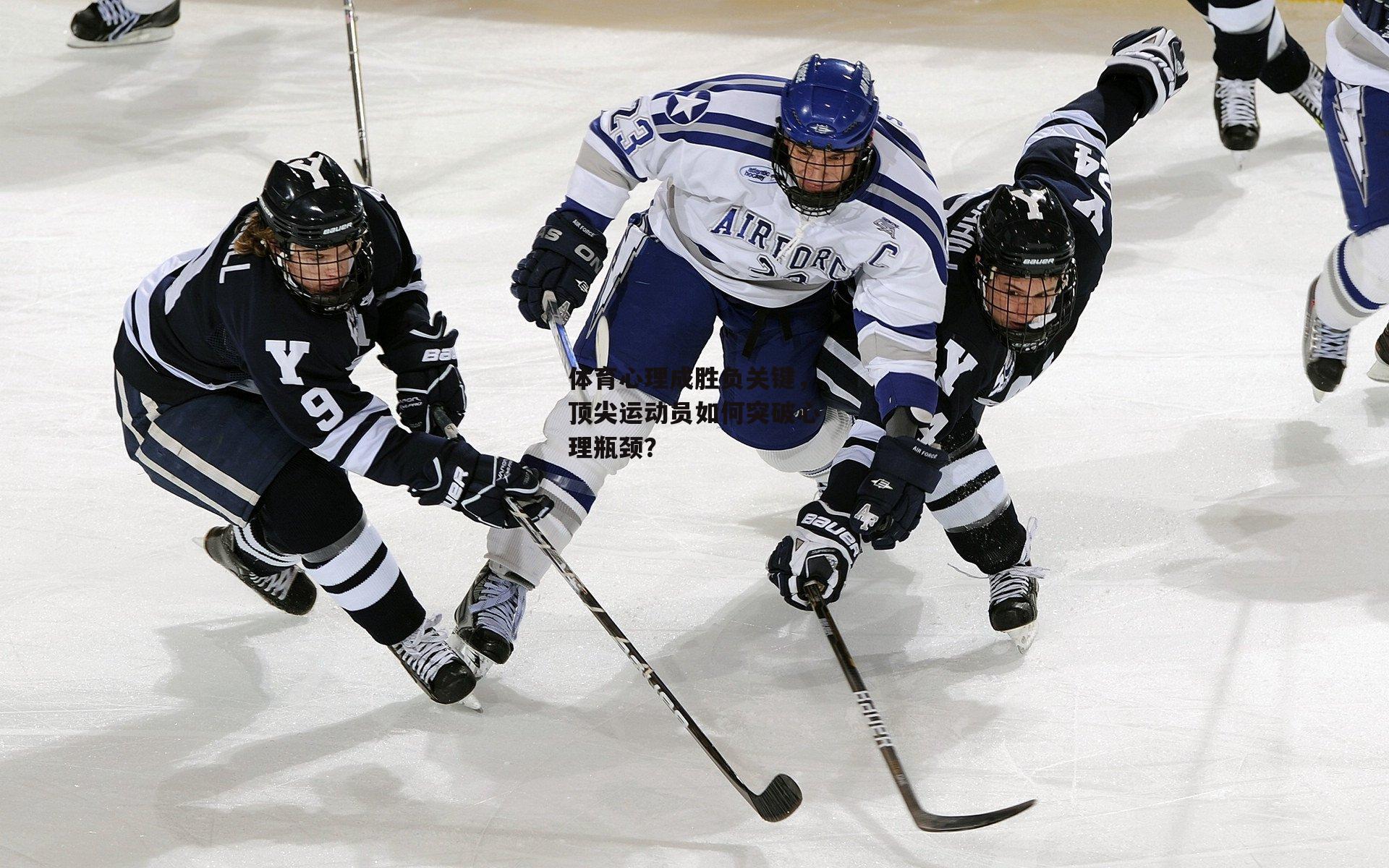 体育心理成胜负关键，顶尖运动员如何突破心理瓶颈？