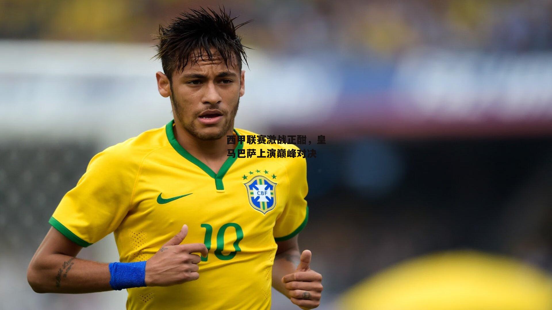 西甲联赛激战正酣，皇马巴萨上演巅峰对决