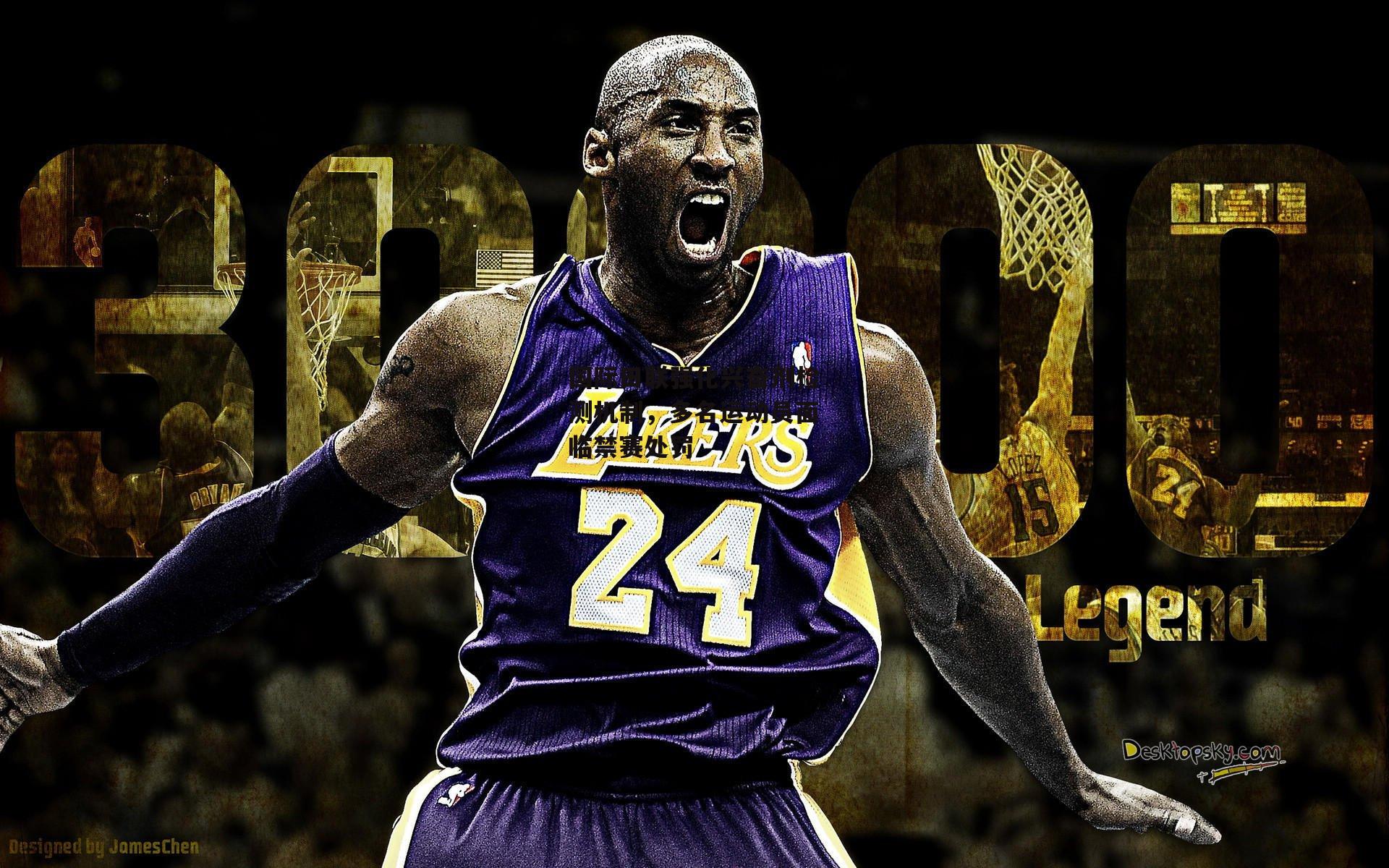 国际田联强化兴奋剂检测机制，多名运动员面临禁赛处罚