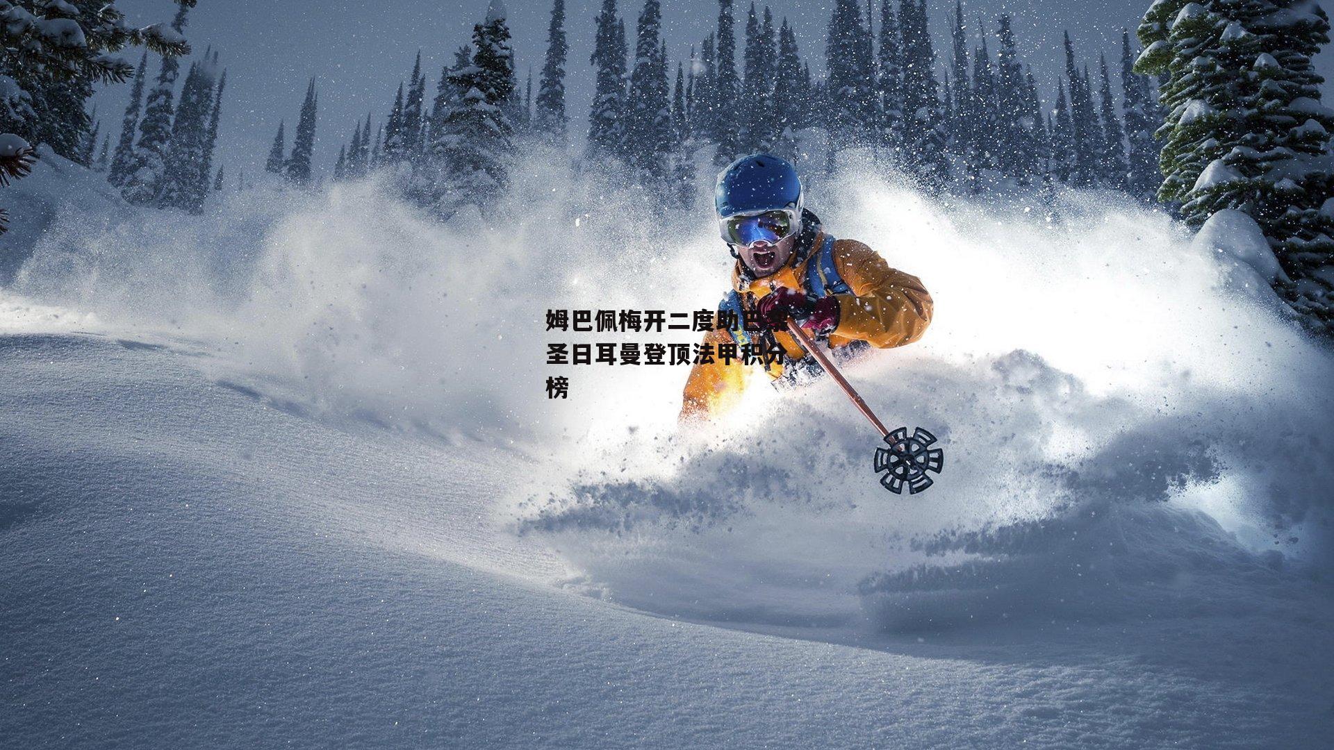 姆巴佩梅开二度助巴黎圣日耳曼登顶法甲积分榜