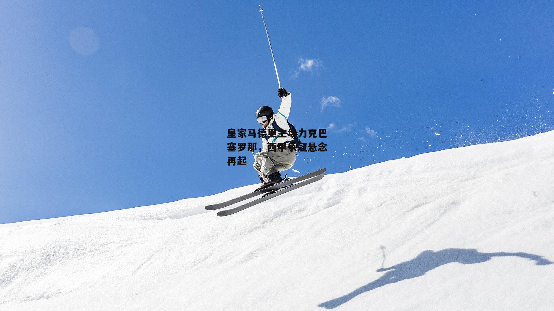 皇家马德里主场力克巴塞罗那，西甲争冠悬念再起