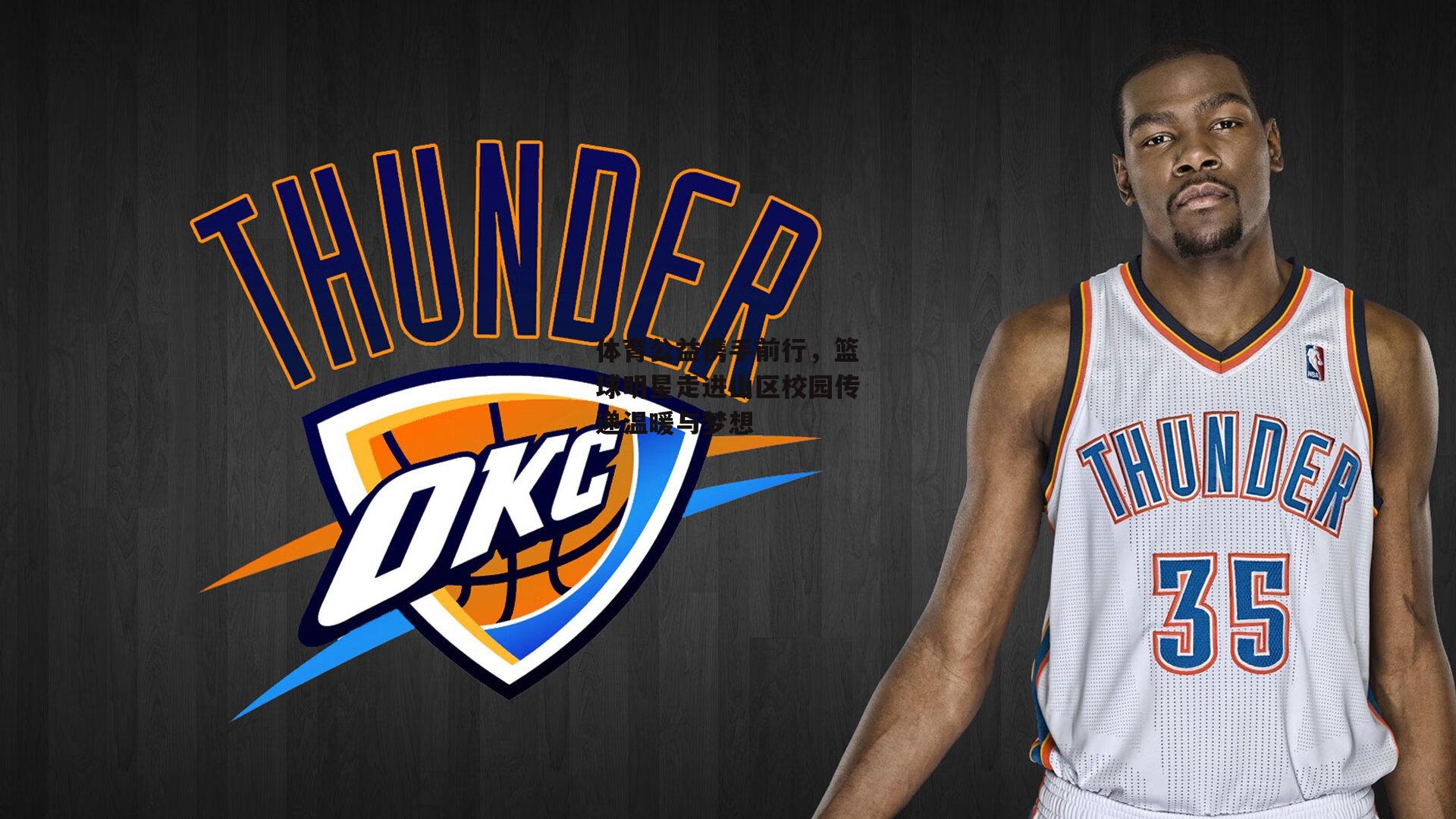 体育公益携手前行，篮球明星走进山区校园传递温暖与梦想