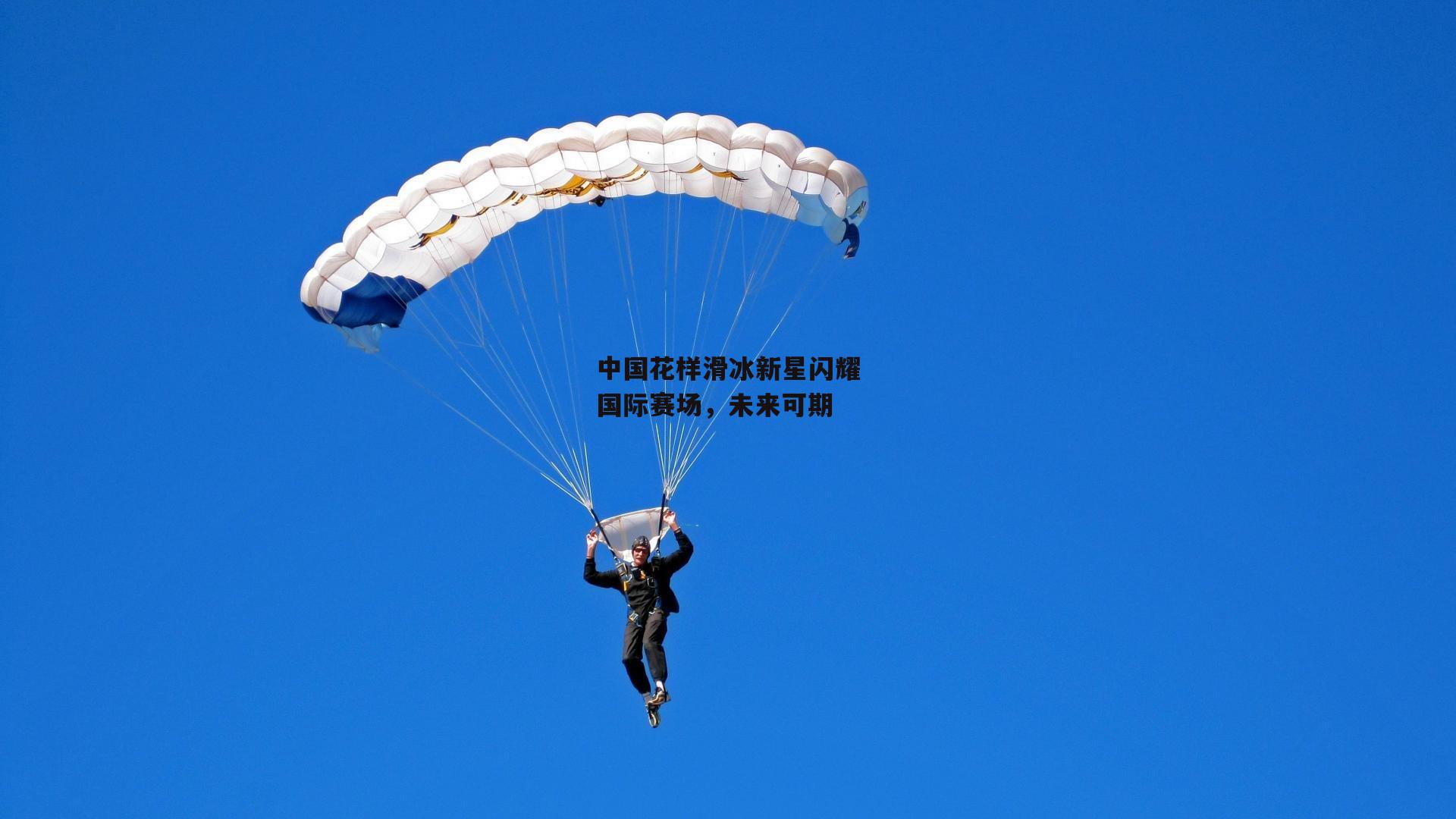 中国花样滑冰新星闪耀国际赛场，未来可期