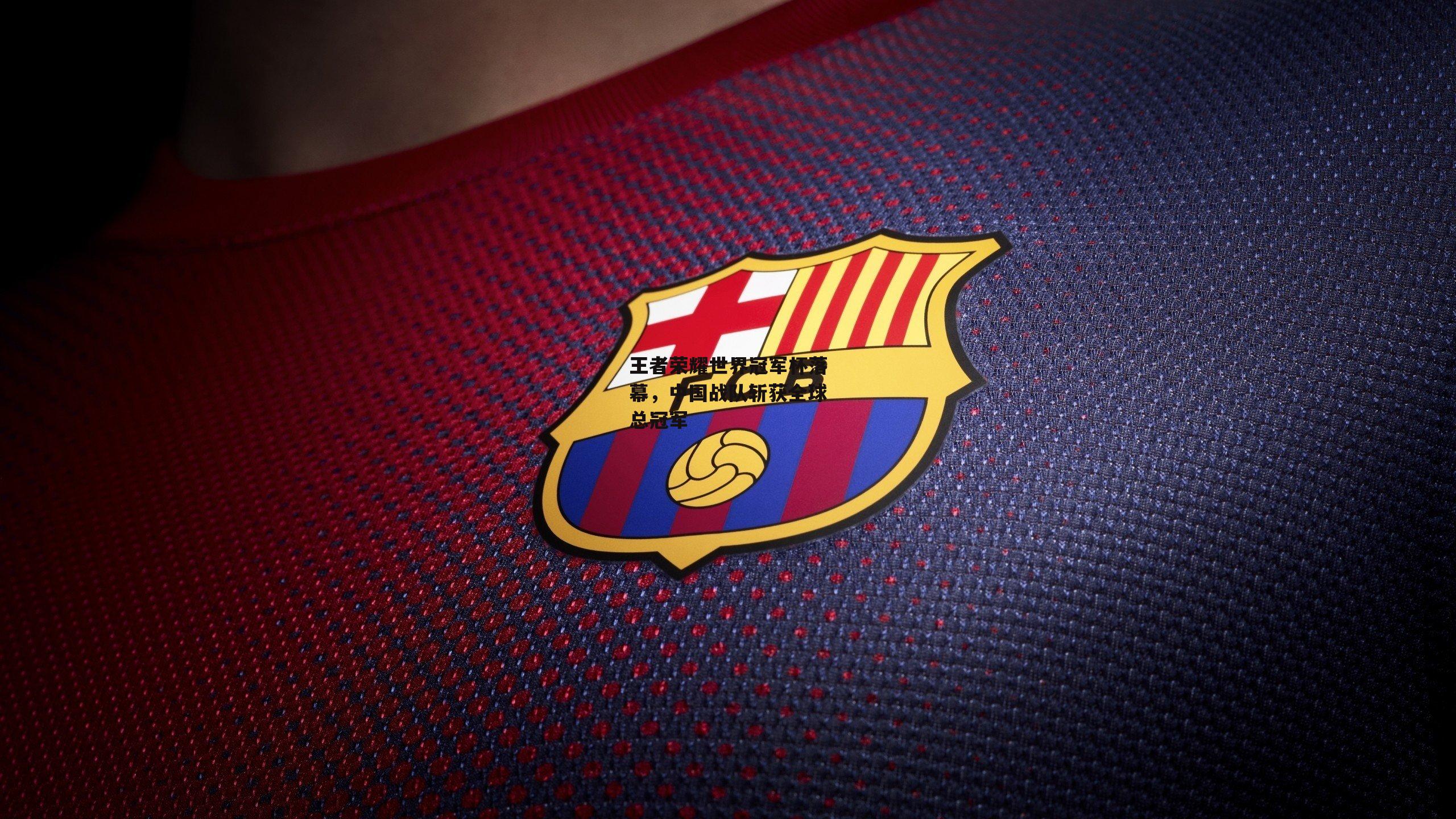 王者荣耀世界冠军杯落幕，中国战队斩获全球总冠军