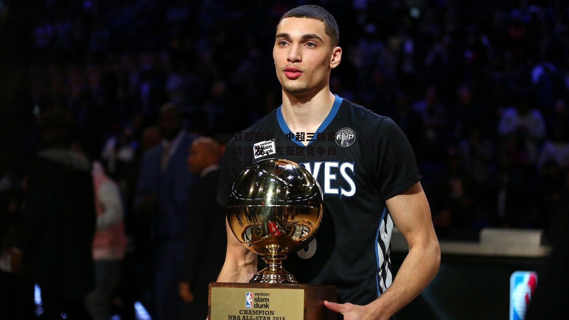 亚冠联赛，中超三强蓄势待发，东亚区竞争白热化