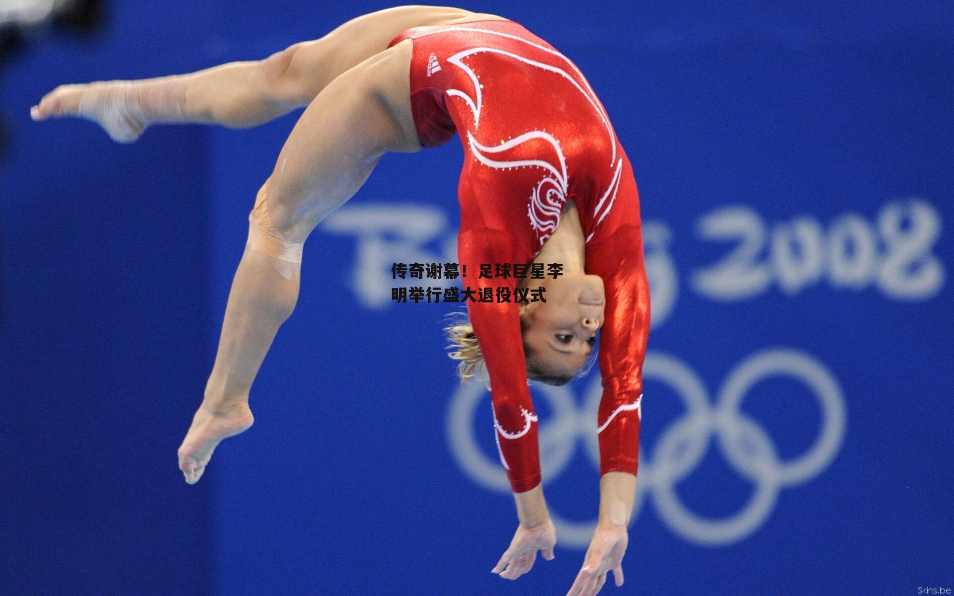 传奇谢幕！足球巨星李明举行盛大退役仪式