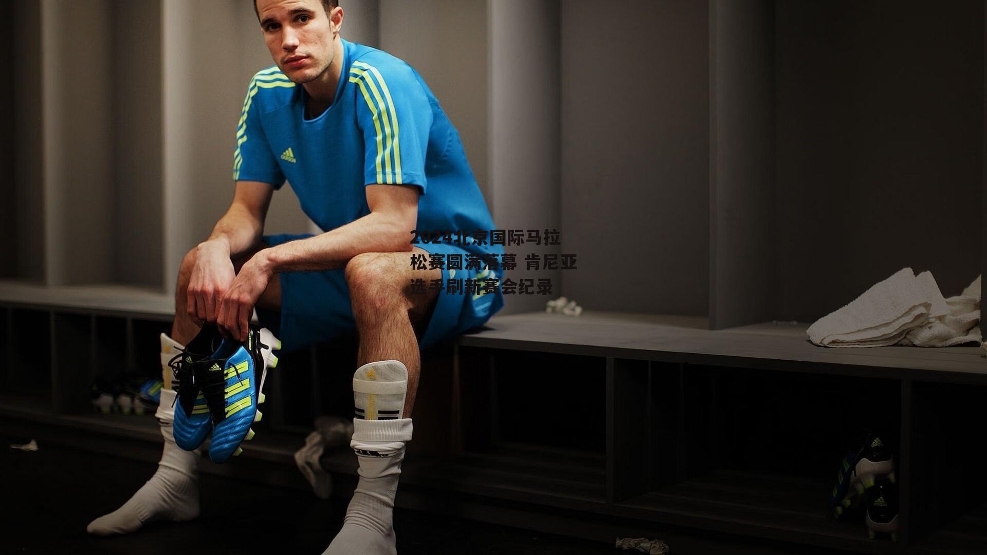 2024北京国际马拉松赛圆满落幕 肯尼亚选手刷新赛会纪录