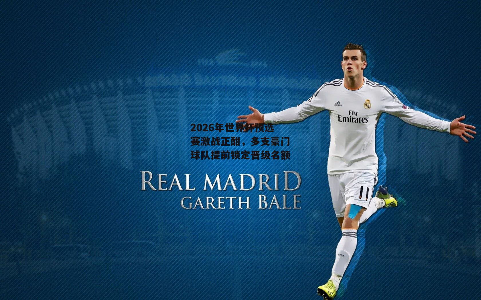 2026年世界杯预选赛激战正酣，多支豪门球队提前锁定晋级名额