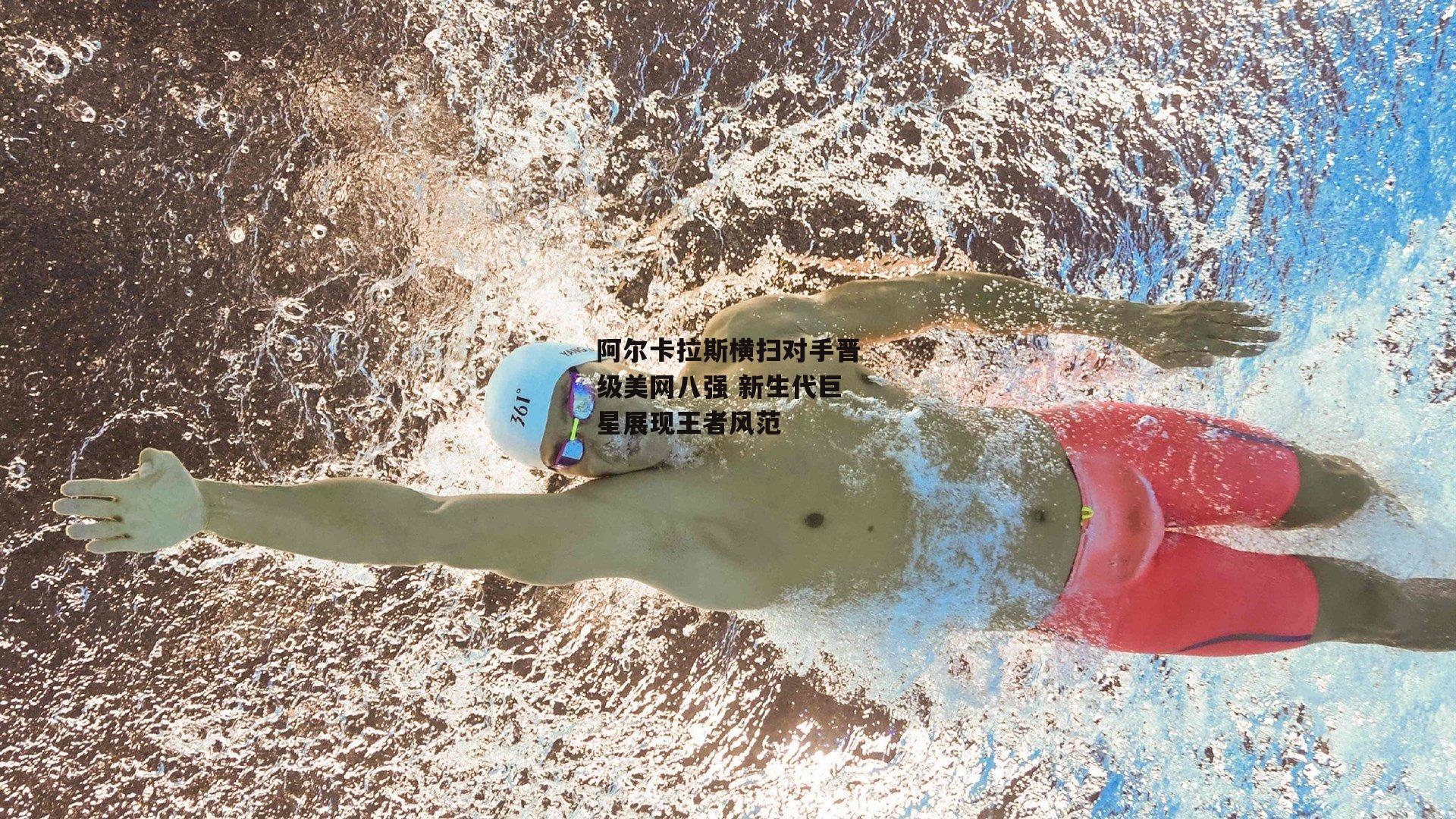 阿尔卡拉斯横扫对手晋级美网八强 新生代巨星展现王者风范