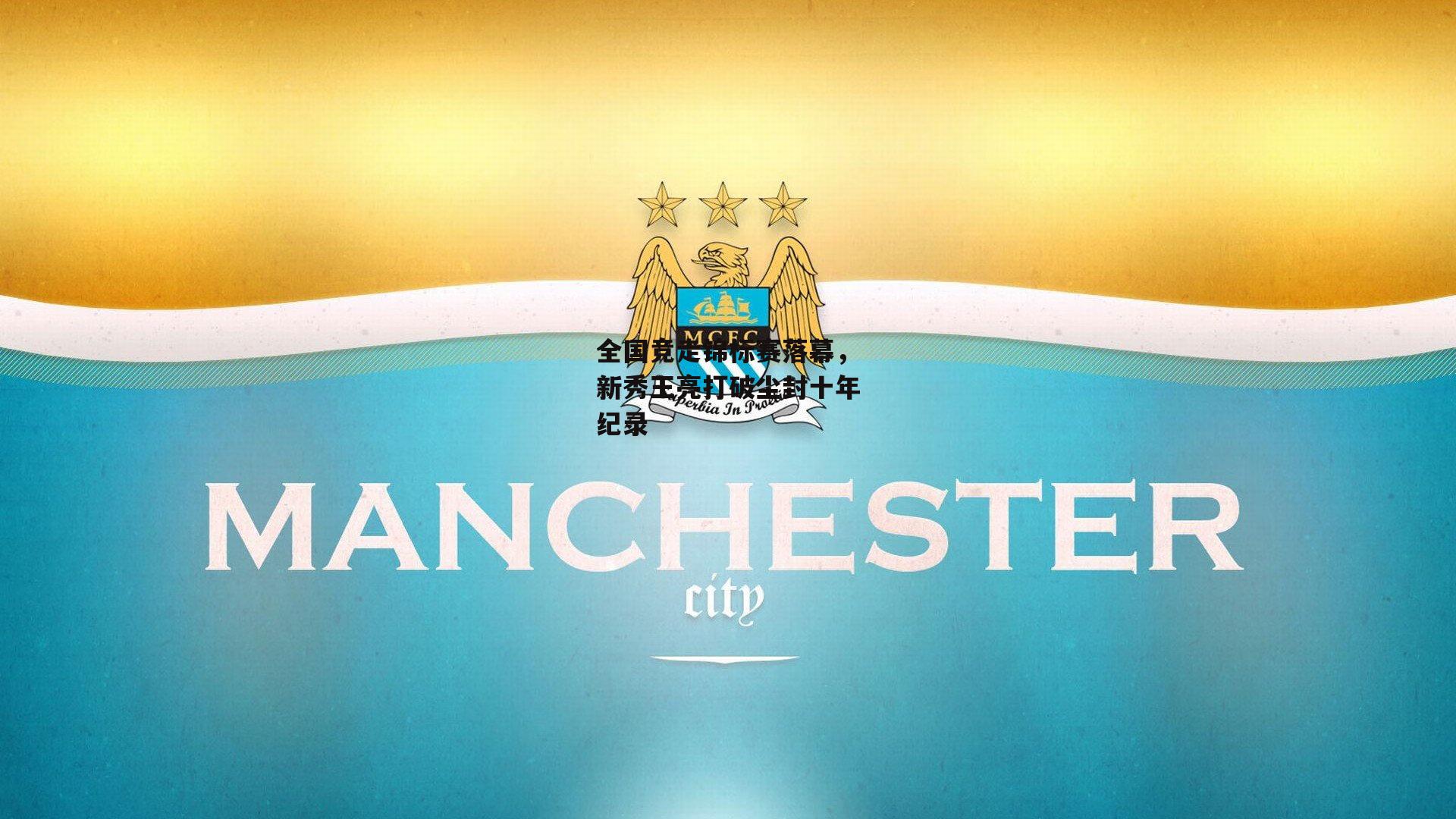 全国竞走锦标赛落幕，新秀王亮打破尘封十年纪录