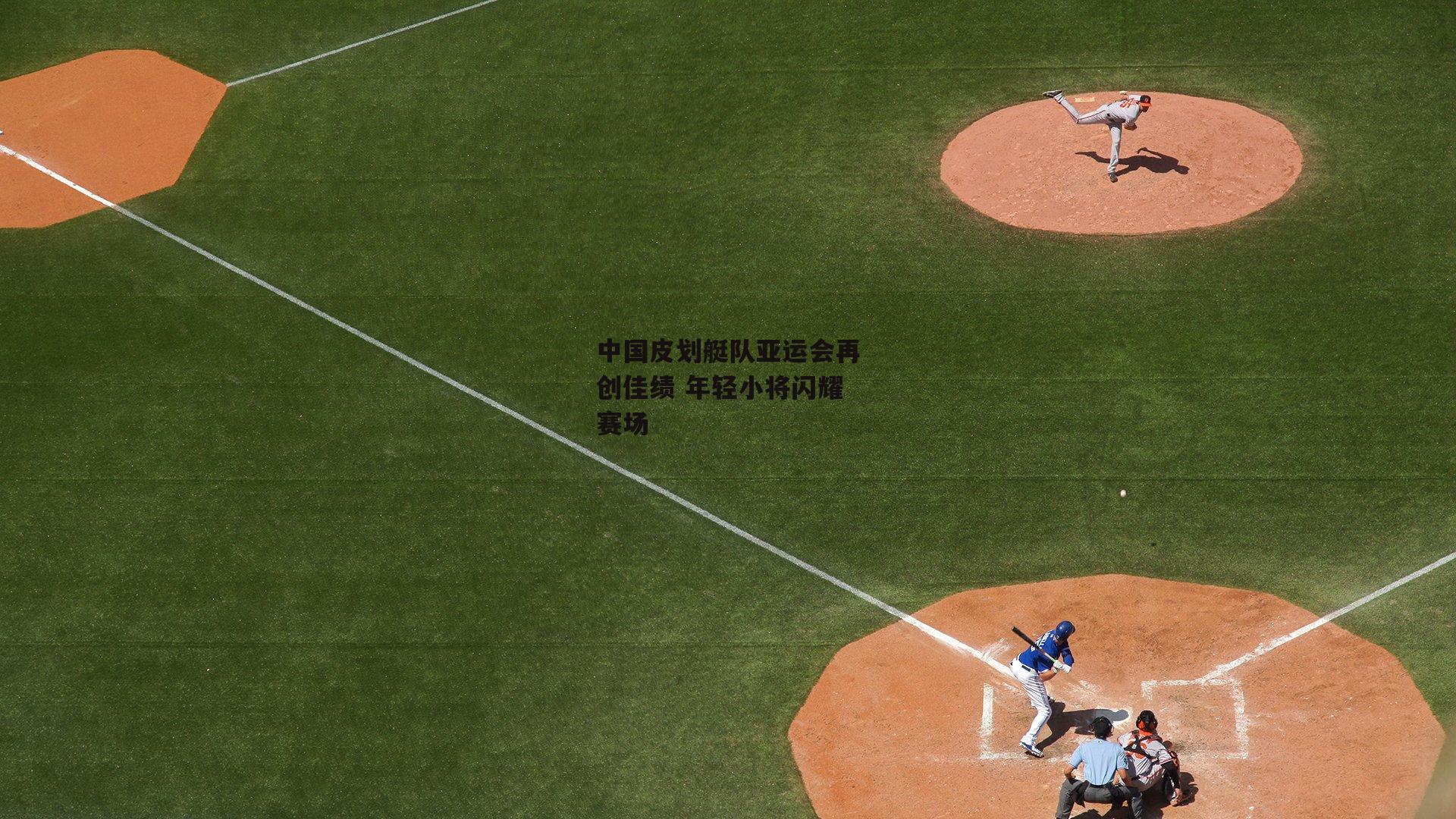 中国皮划艇队亚运会再创佳绩 年轻小将闪耀赛场