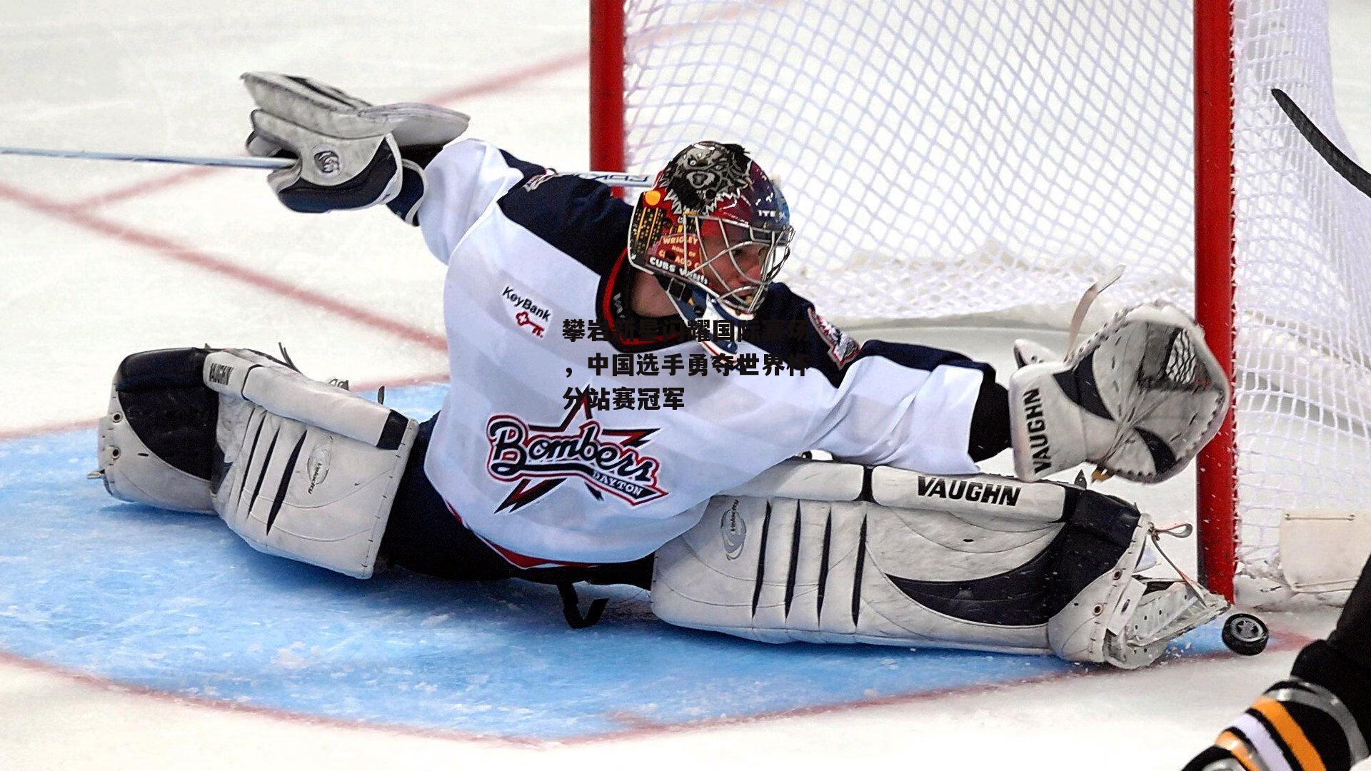 攀岩新星闪耀国际赛场，中国选手勇夺世界杯分站赛冠军