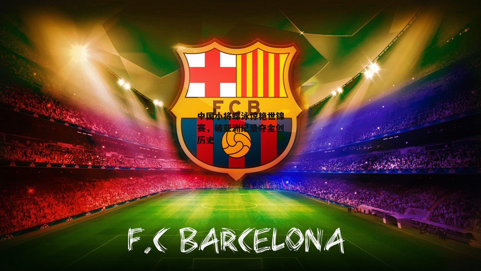 中国小将蝶泳惊艳世锦赛，破亚洲纪录夺金创历史