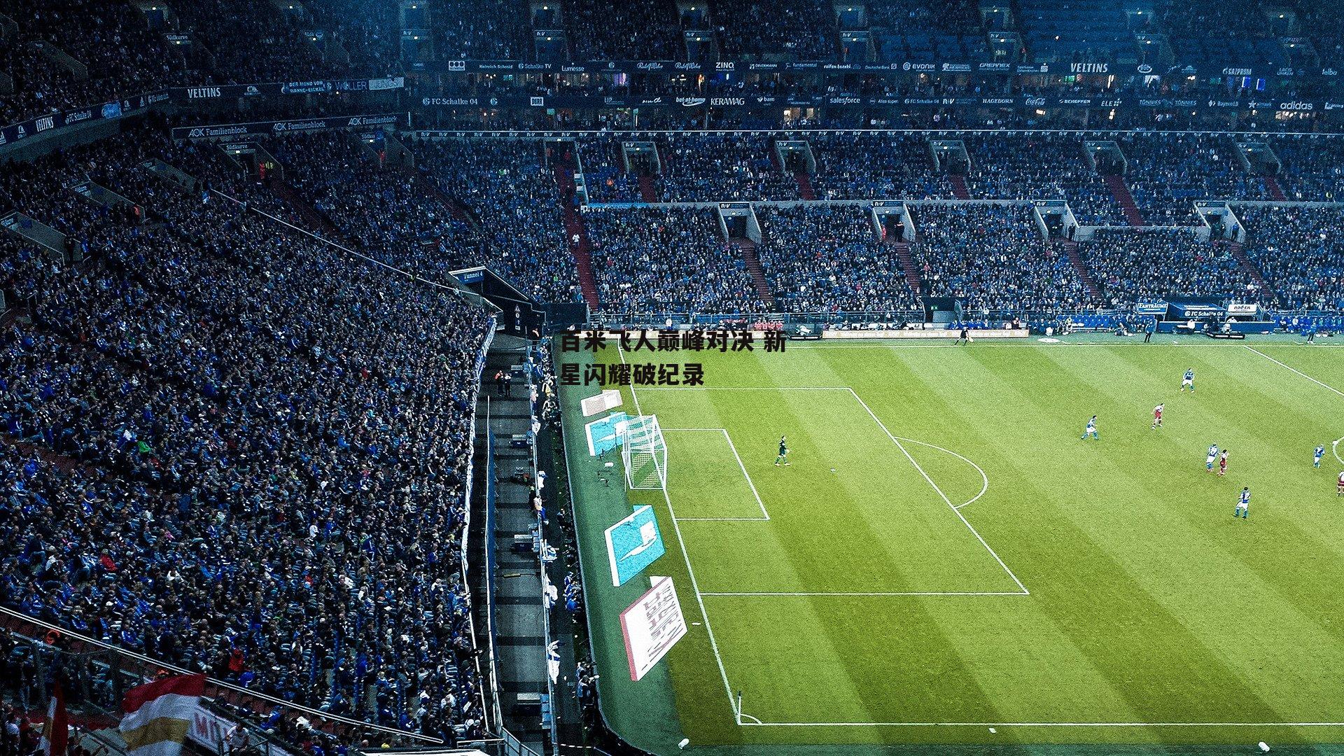 百米飞人巅峰对决 新星闪耀破纪录