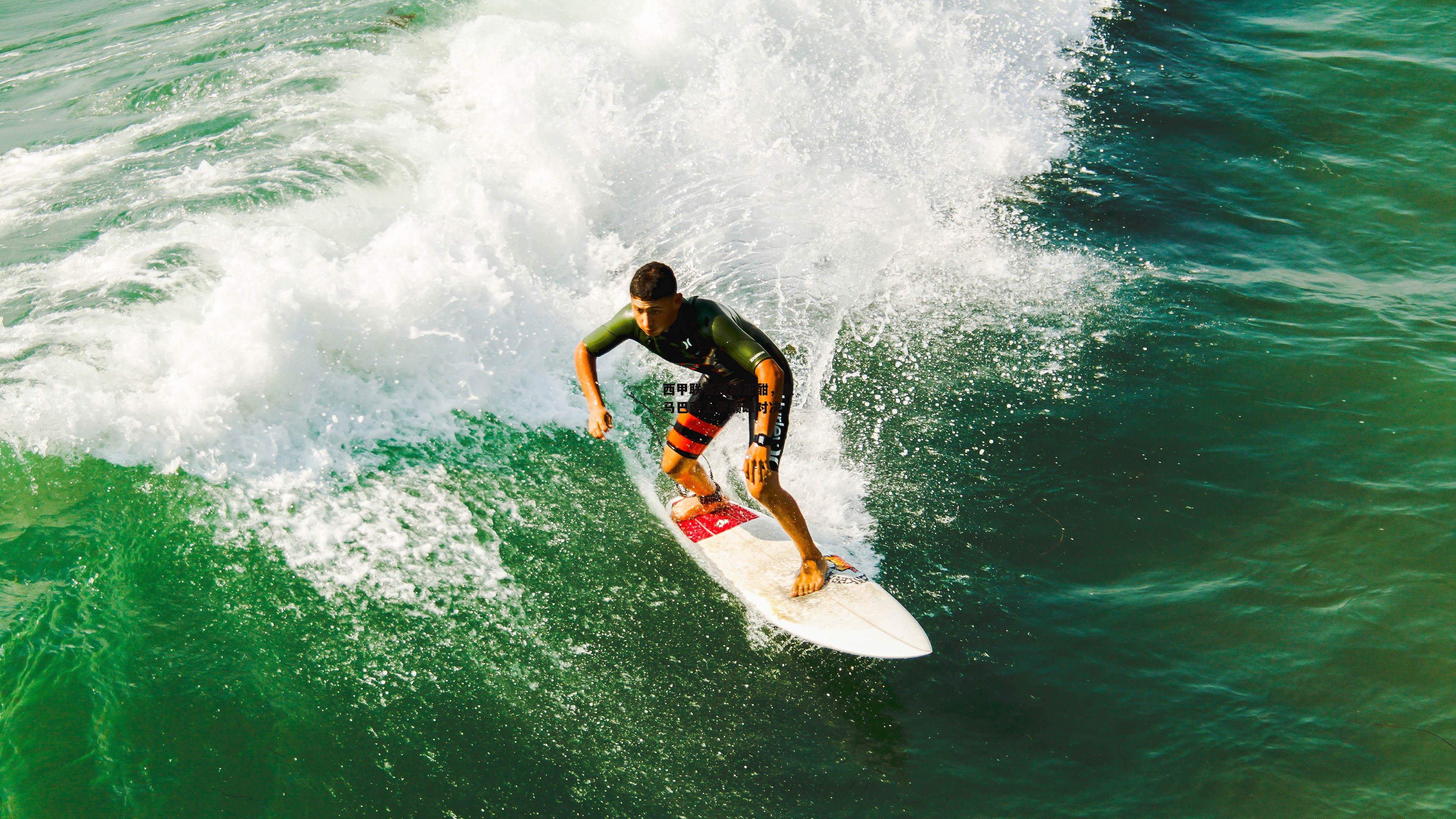 西甲联赛激战正酣<a href=