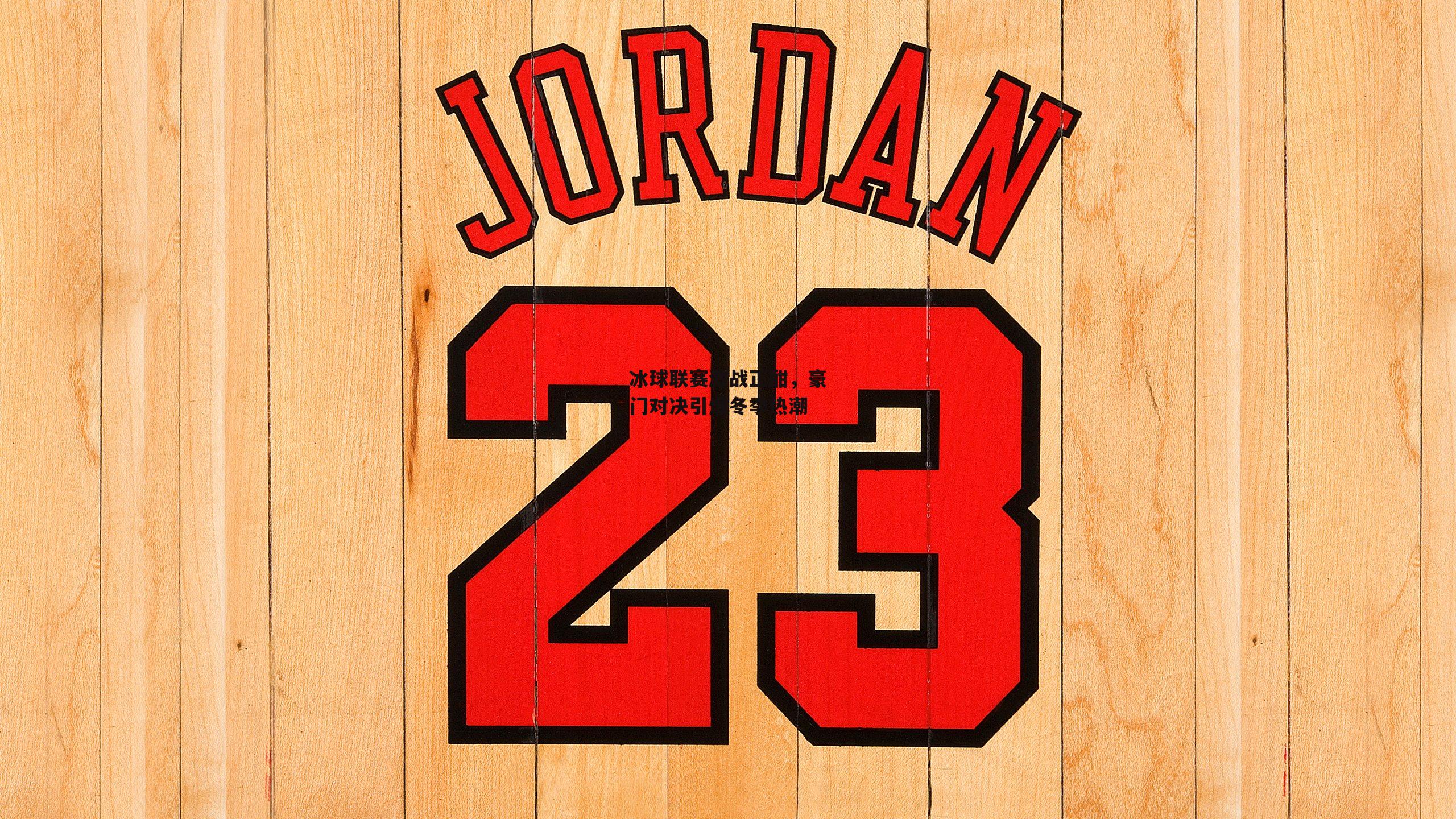 冰球联赛激战正酣，豪门对决引爆冬季热潮