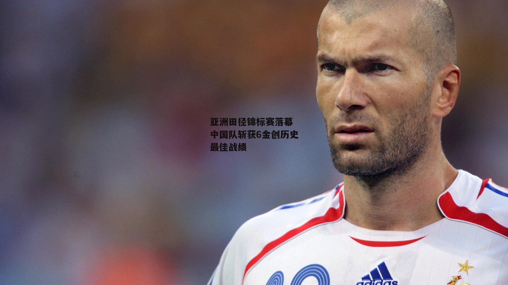 亚洲田径锦标赛落幕 中国队斩获6金创历史最佳战绩
