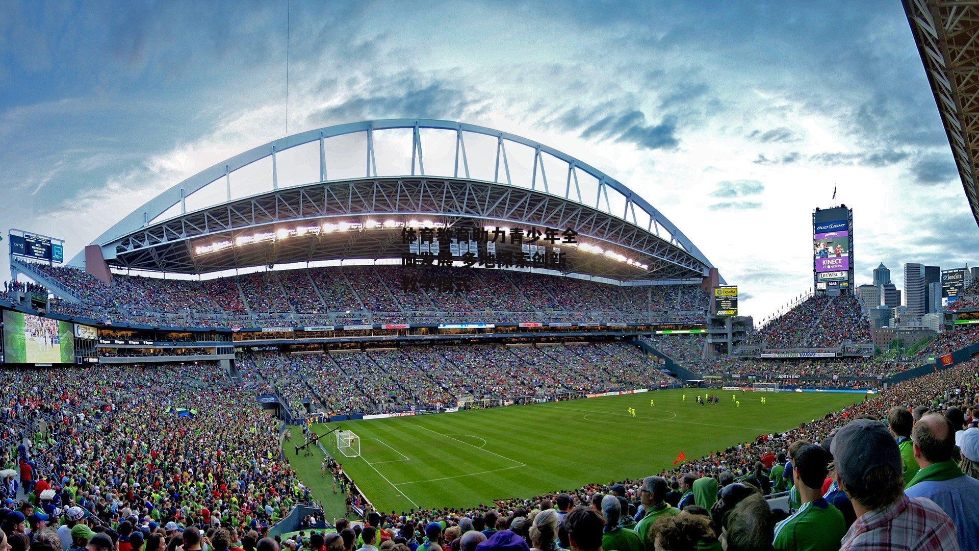 体育教育助力青少年全面发展 多地探索创新教学模式