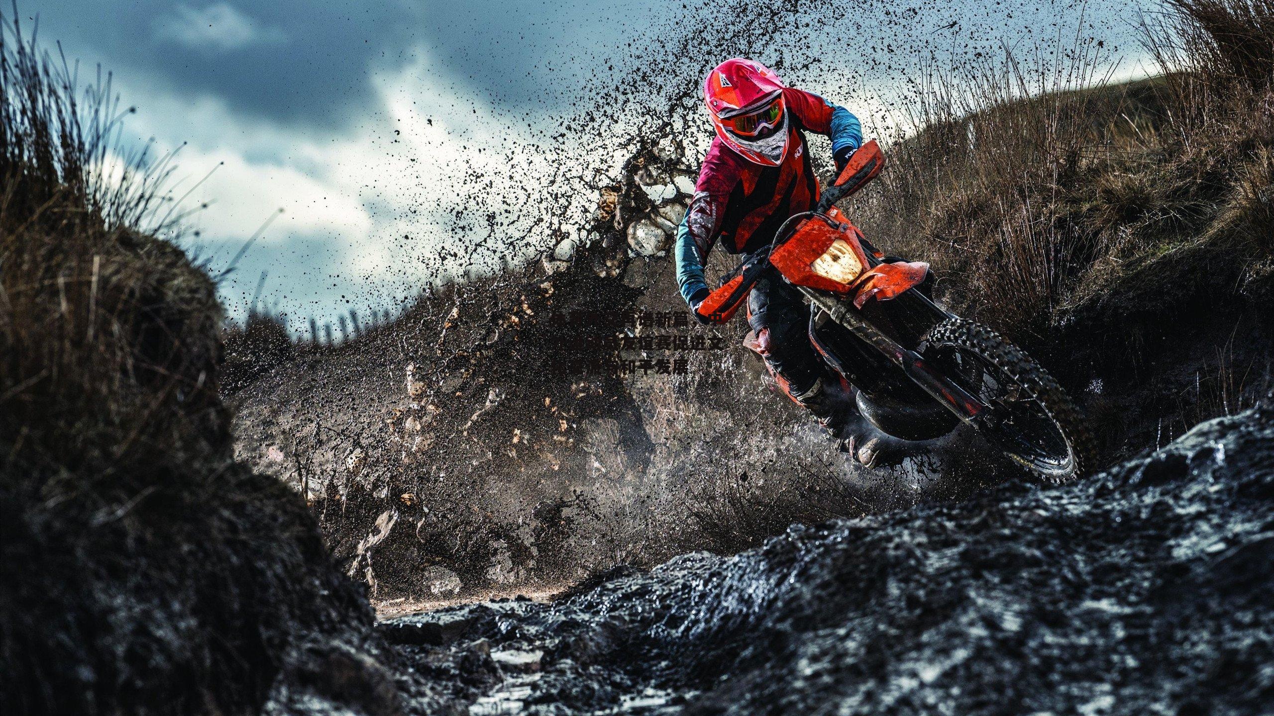 体育外交再谱新篇，中外运动员友谊赛促进文化交流与和平发展