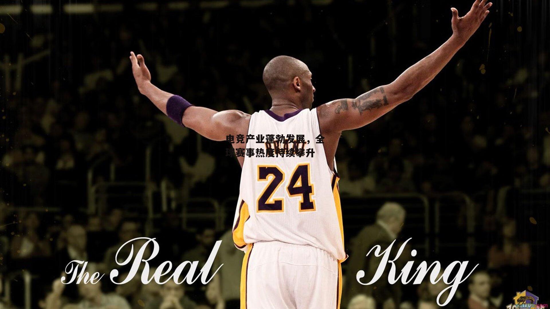 电竞产业蓬勃发展，全球赛事热度持续攀升