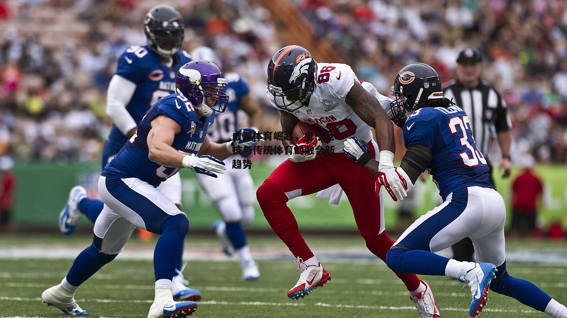 虚拟体育崛起,电子竞技与传统体育的融合新趋势