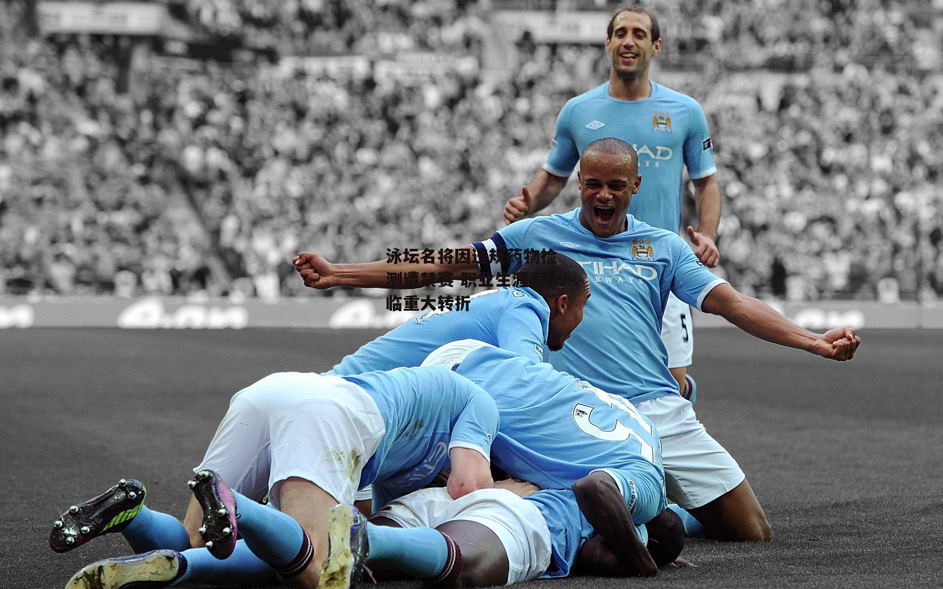 泳坛名将因违规药物检测遭禁赛 职业生涯面临重大转折