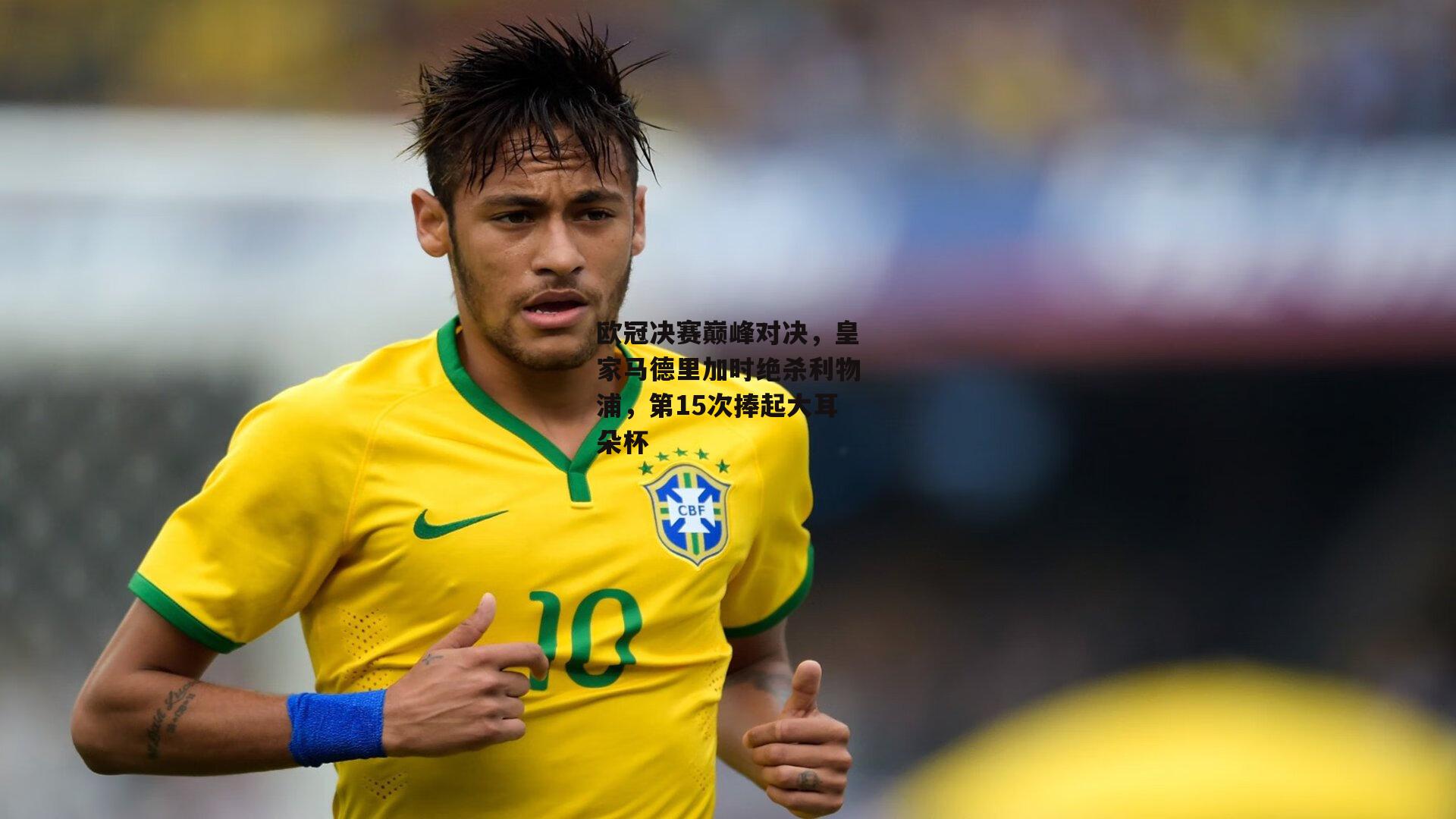 欧冠决赛巅峰对决,皇家马德里加时绝杀利物浦,第15次捧起大耳朵杯