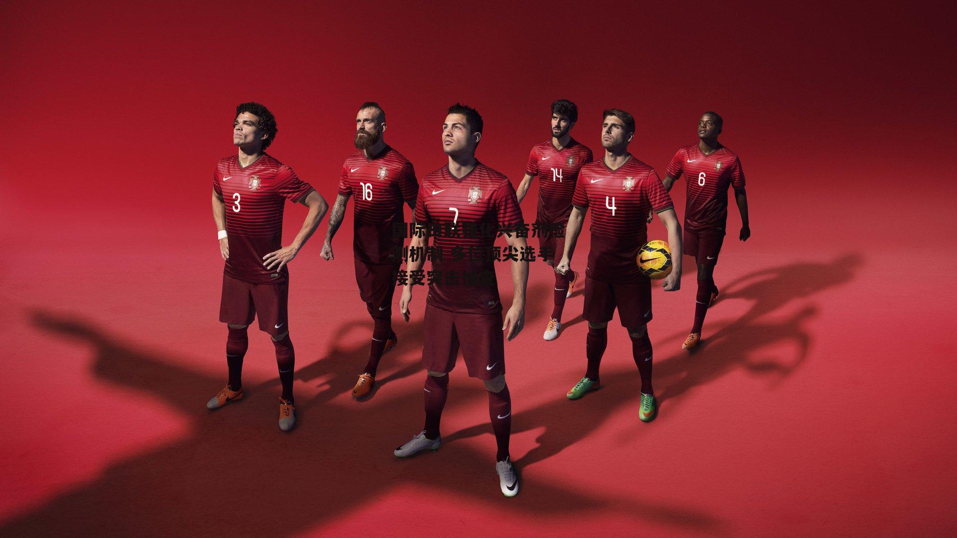 国际田联强化兴奋剂检测机制 多位顶尖选手接受突击抽查