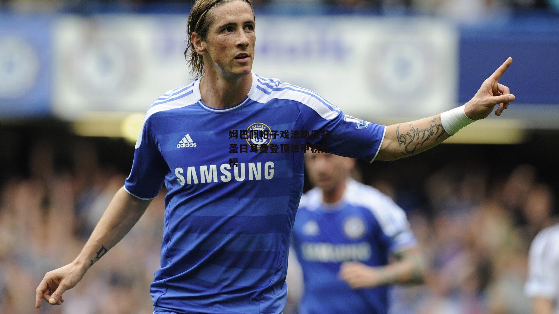 姆巴佩帽子戏法助巴黎圣日耳曼登顶法甲积分榜