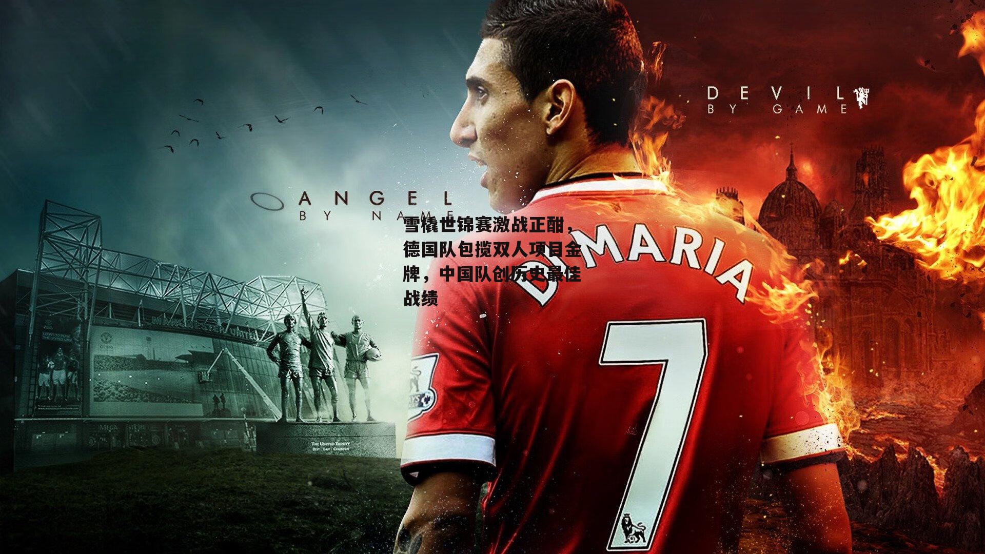 雪橇世锦赛激战正酣，德国队包揽双人项目金牌<a href=