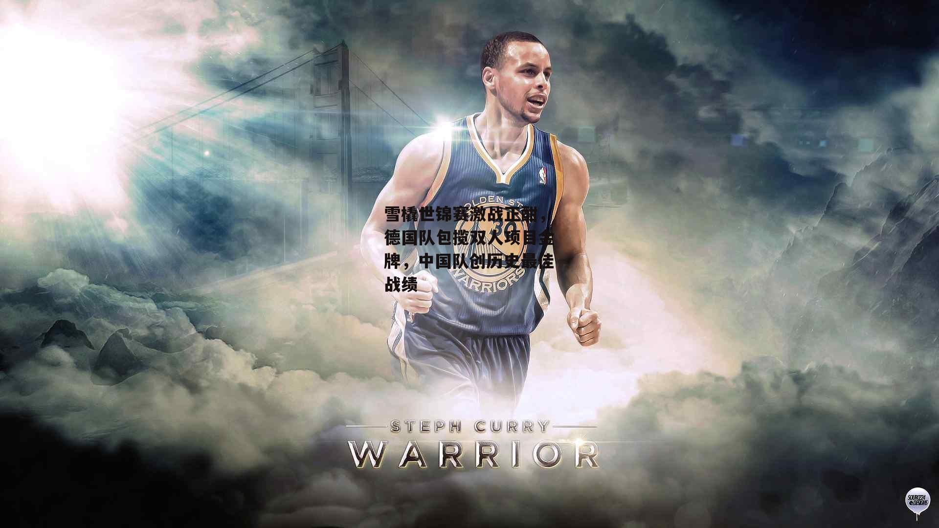 雪橇世锦赛激战正酣，德国队包揽双人项目金牌，中国队创历史最佳战绩