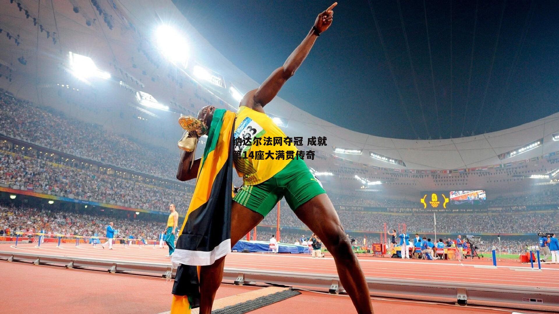 纳达尔法网夺冠 成就第14座大满贯传奇