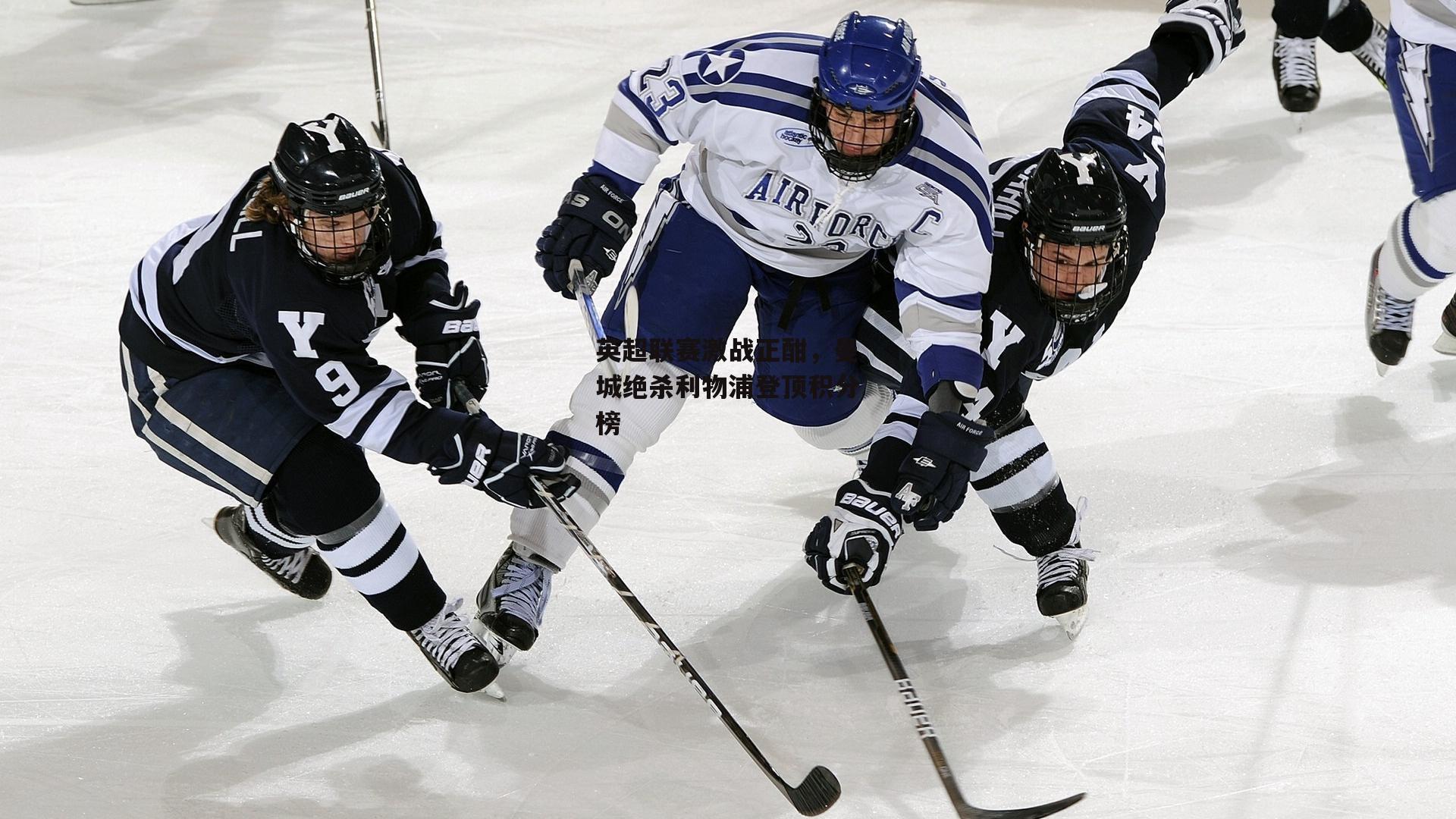 英超联赛激战正酣，曼城绝杀利物浦登顶积分榜