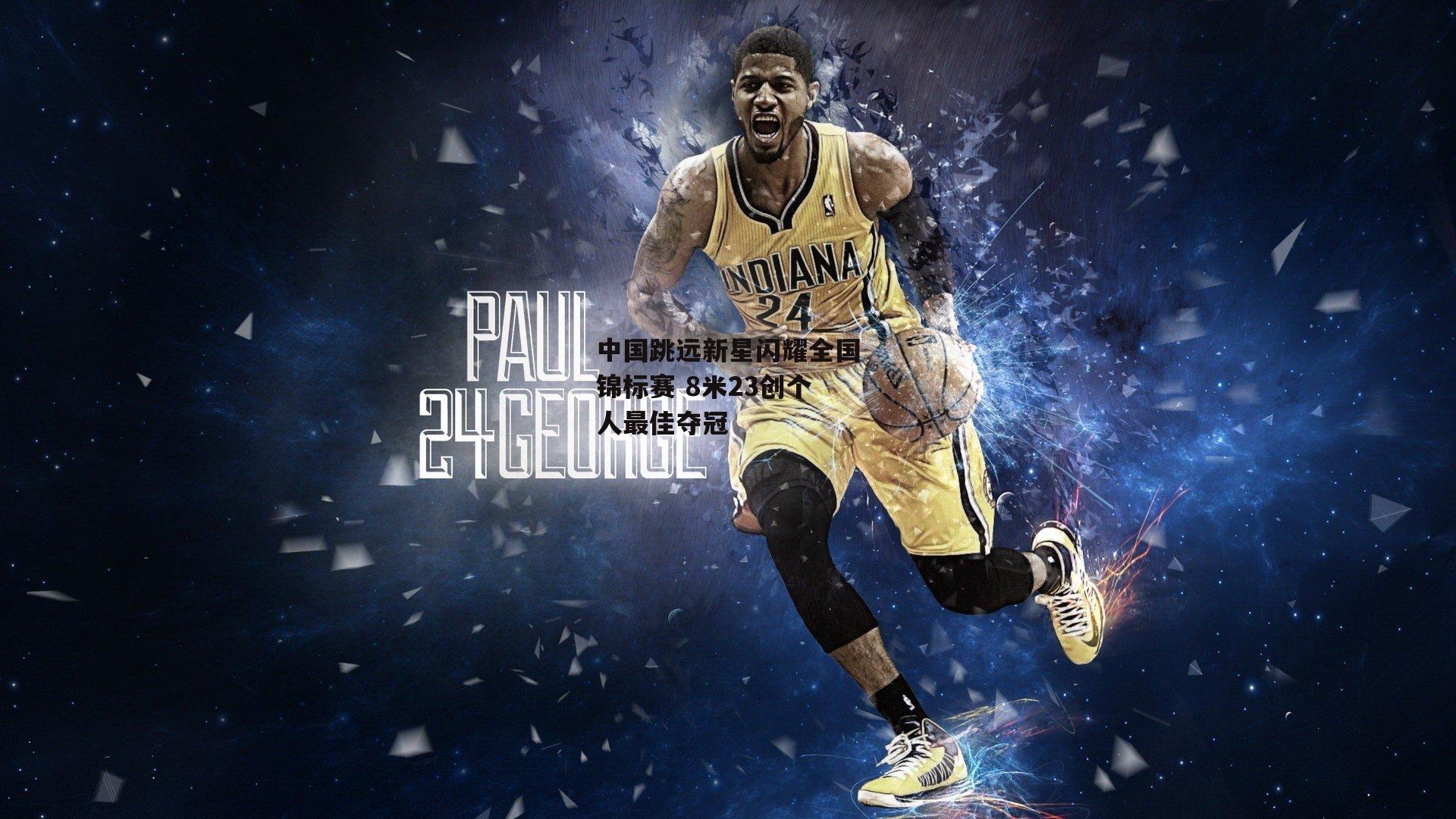 中国跳远新星闪耀全国锦标赛 8米23创个人最佳夺冠