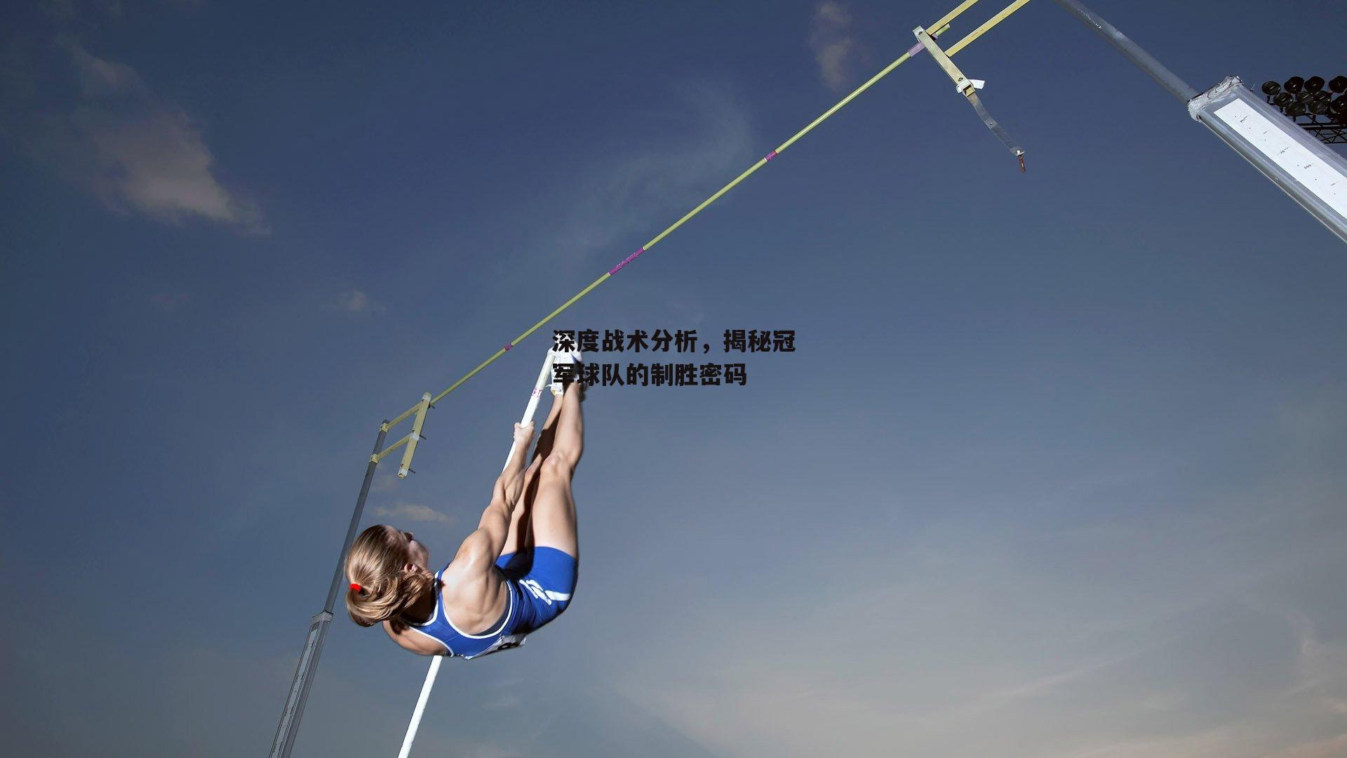 深度战术分析，揭秘冠军球队的制胜密码