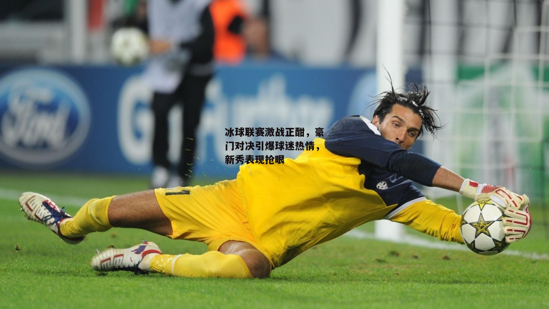冰球联赛激战正酣，豪门对决引爆球迷热情，新秀表现抢眼