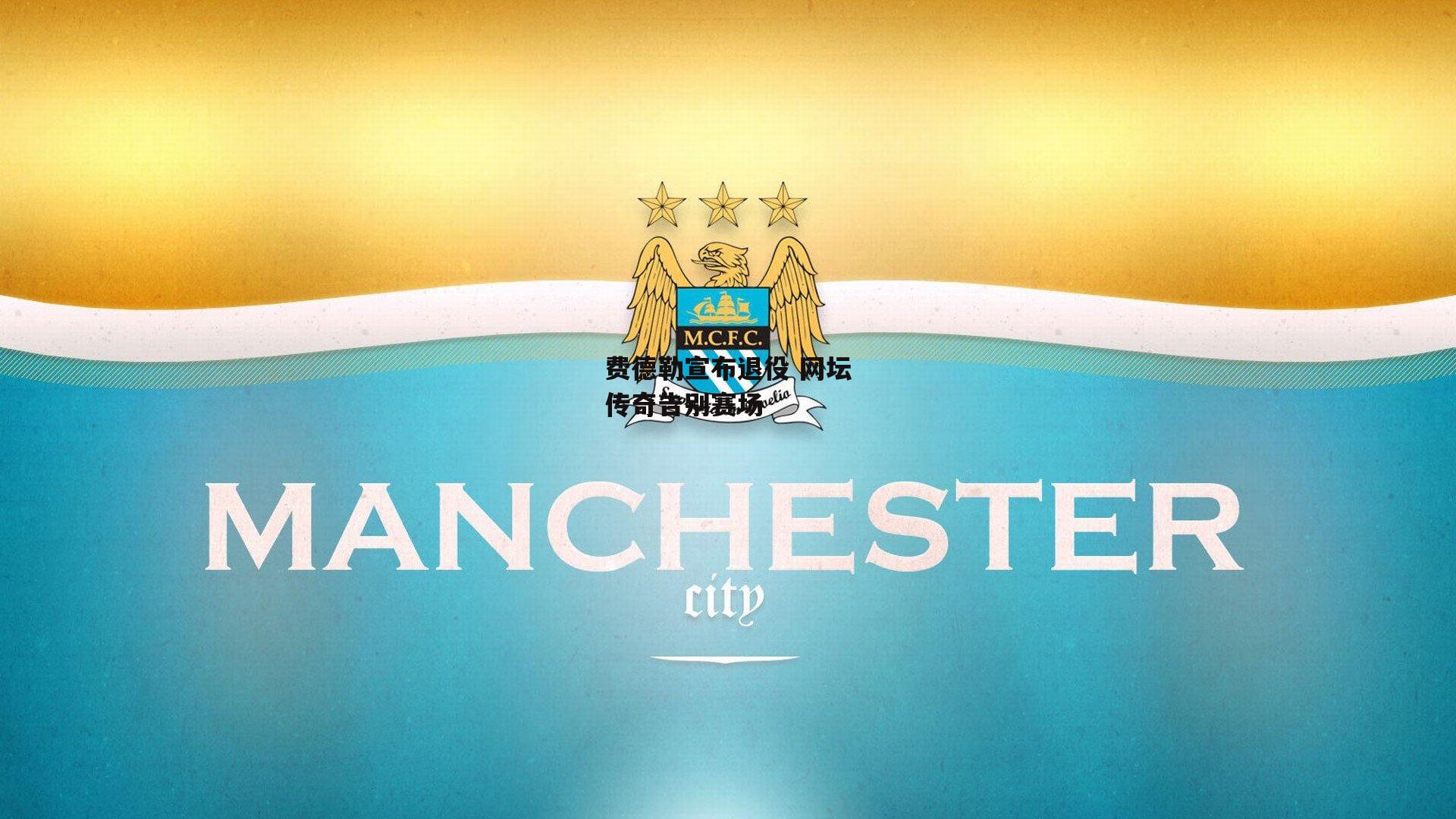 费德勒宣布退役 网坛传奇告别赛场