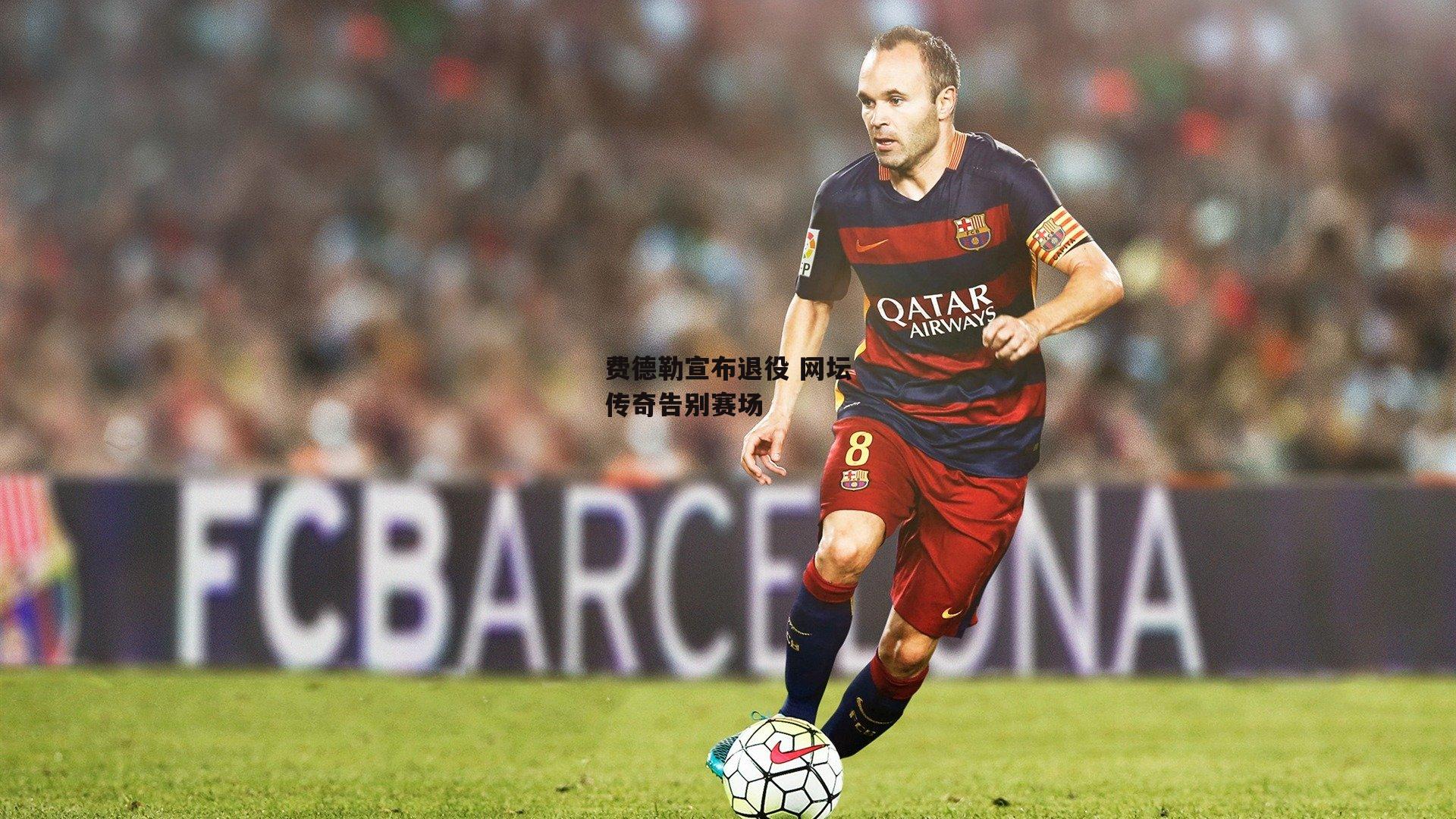 费德勒宣布退役 网坛传奇告别赛场