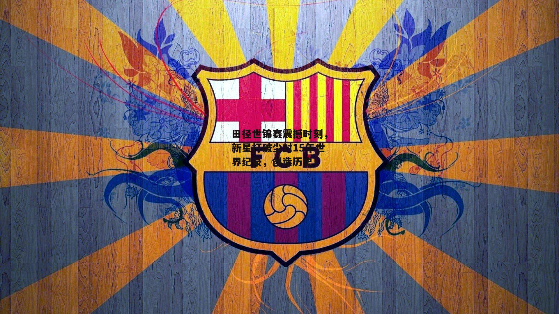 田径世锦赛震撼时刻，新星打破尘封15年世界纪录，创造历史！