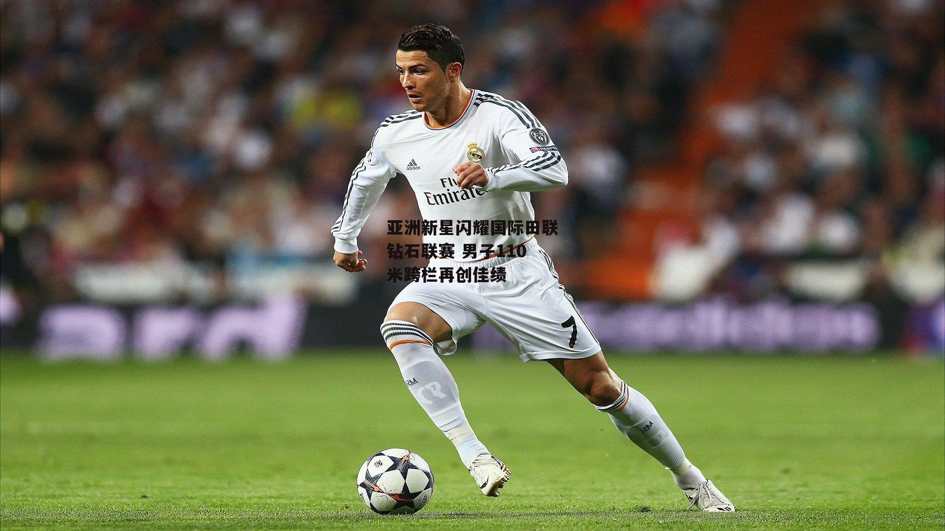 亚洲新星闪耀国际田联钻石联赛 男子110米跨栏再创佳绩