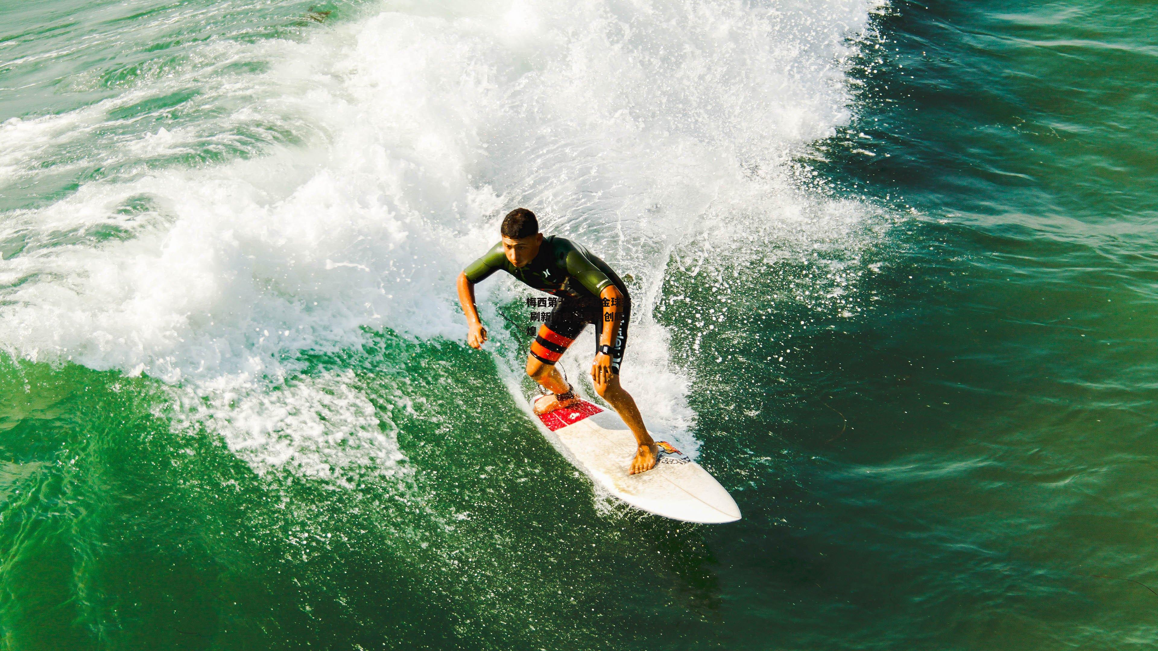 梅西第七次捧起金球奖 刷新历史纪录再创辉煌