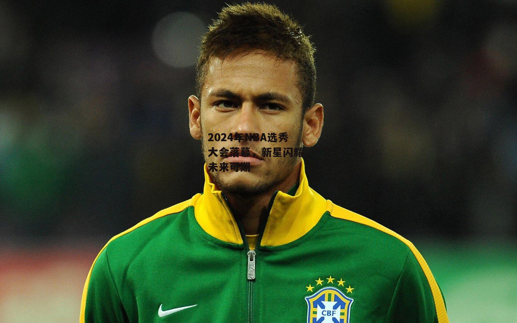 2024年NBA选秀大会落幕，新星闪耀，未来可期