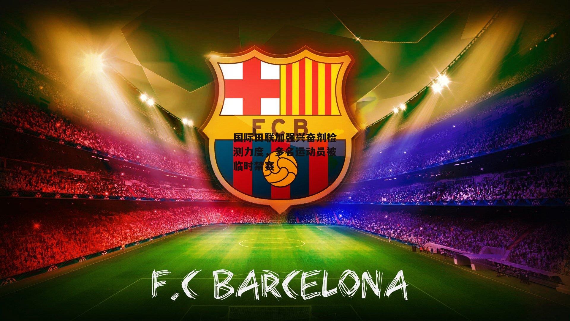 国际田联加强兴奋剂检测力度，多名运动员被临时禁赛