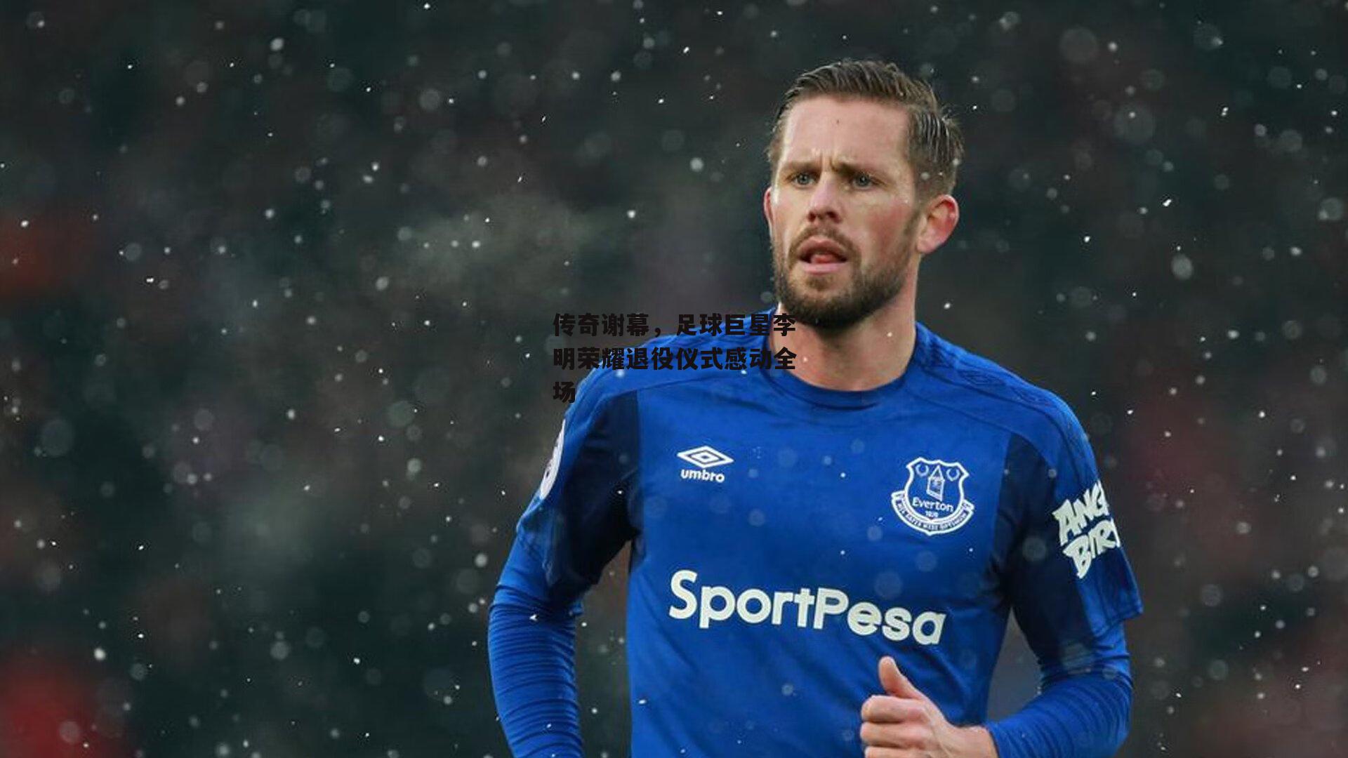 传奇谢幕,足球巨星李明荣耀退役仪式感动全场