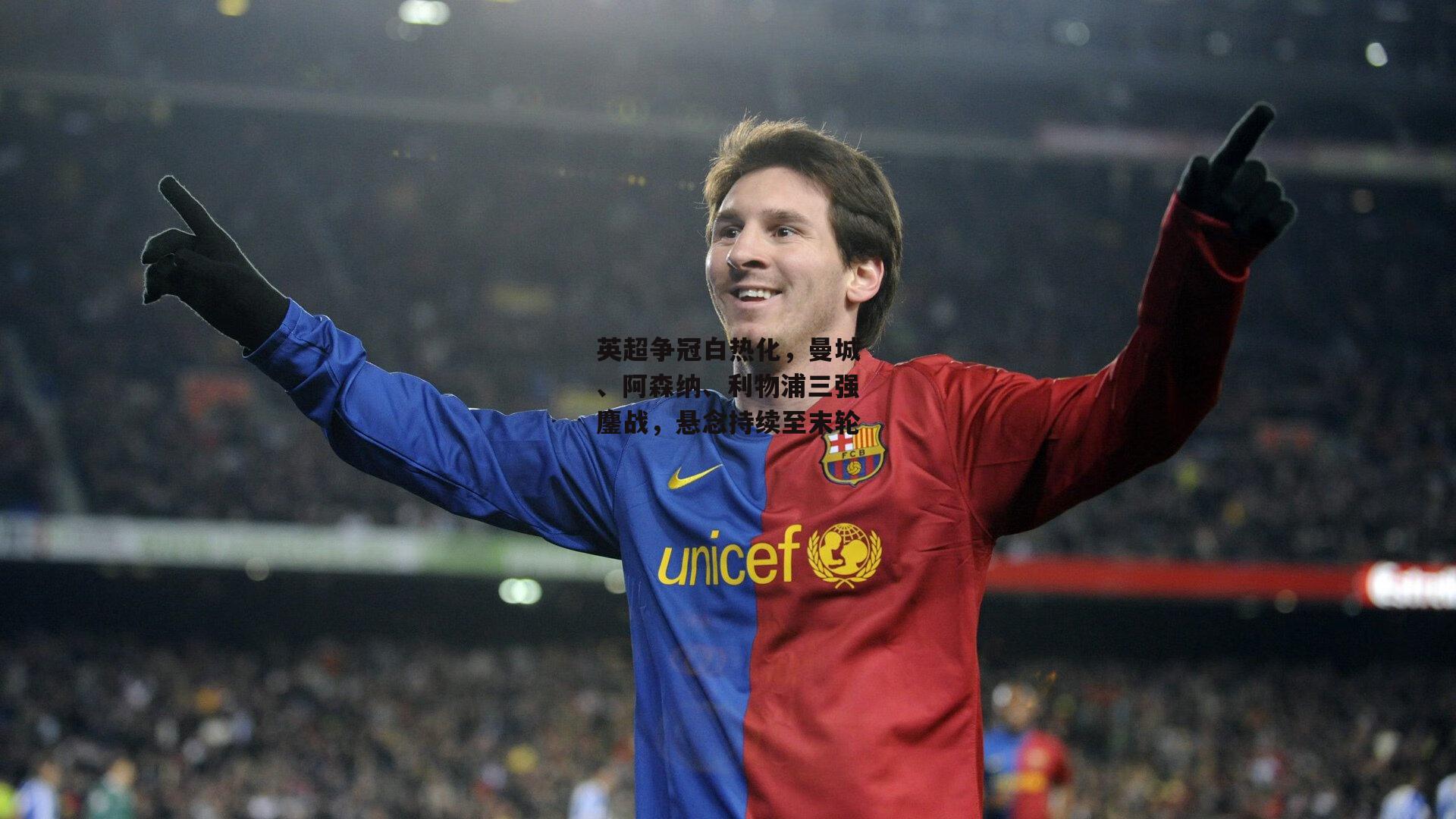 英超争冠白热化,曼城、阿森纳、利物浦三强鏖战,悬念持续至末轮