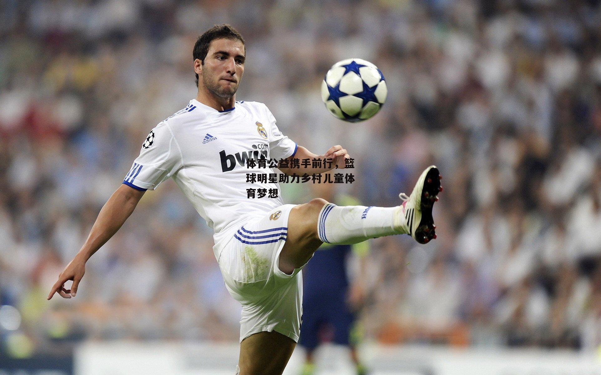 体育公益携手前行，篮球明星助力乡村儿童体育梦想