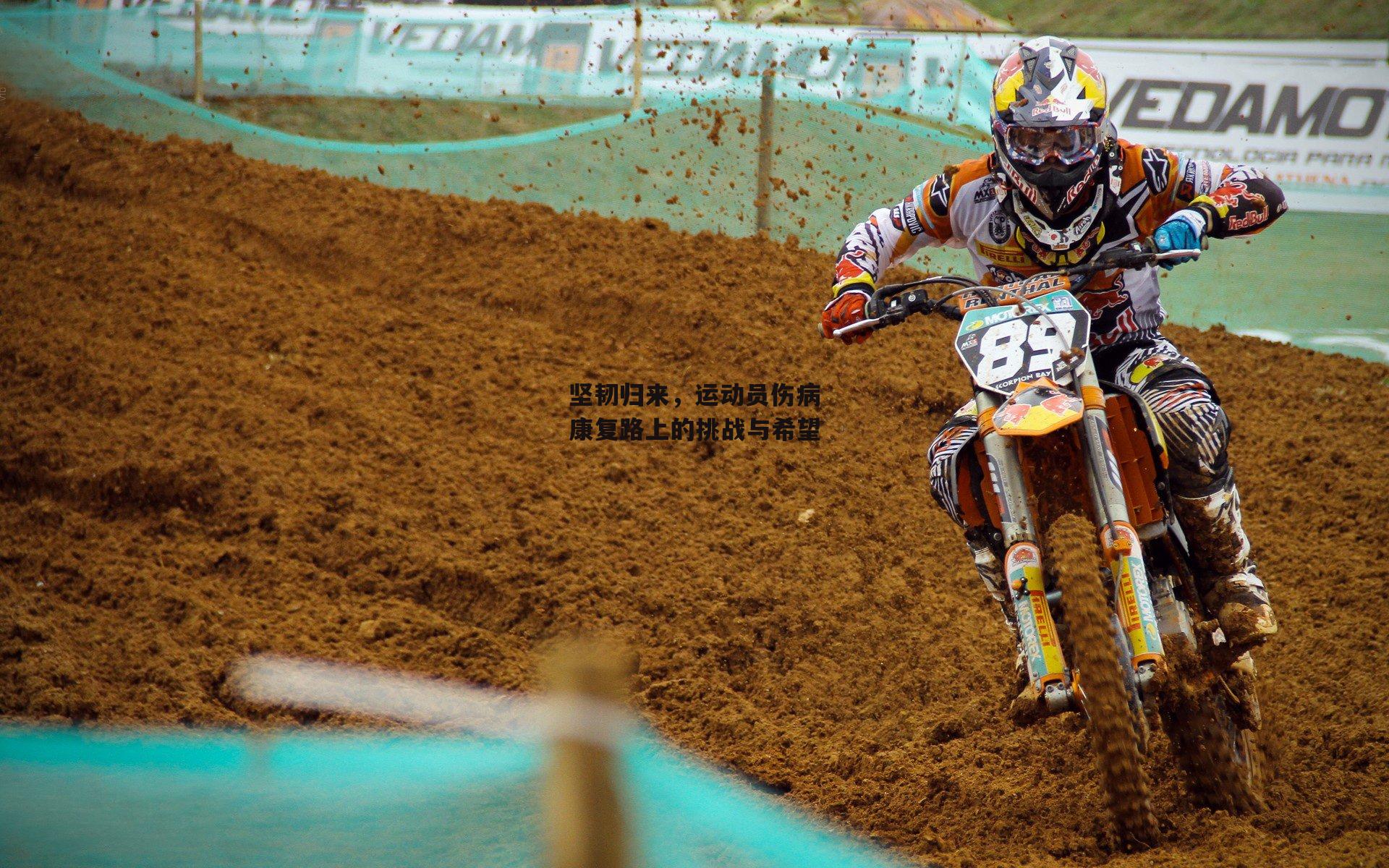 坚韧归来，运动员伤病康复路上的挑战与希望